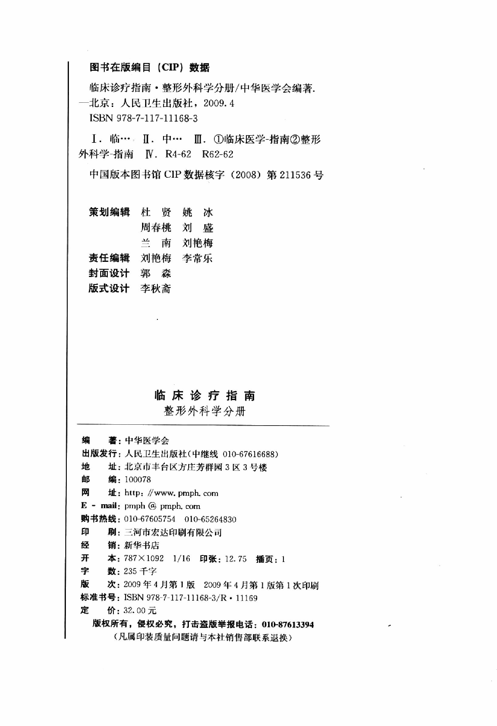 临床诊疗指南 — 整形外科学分册.pdf_第4页