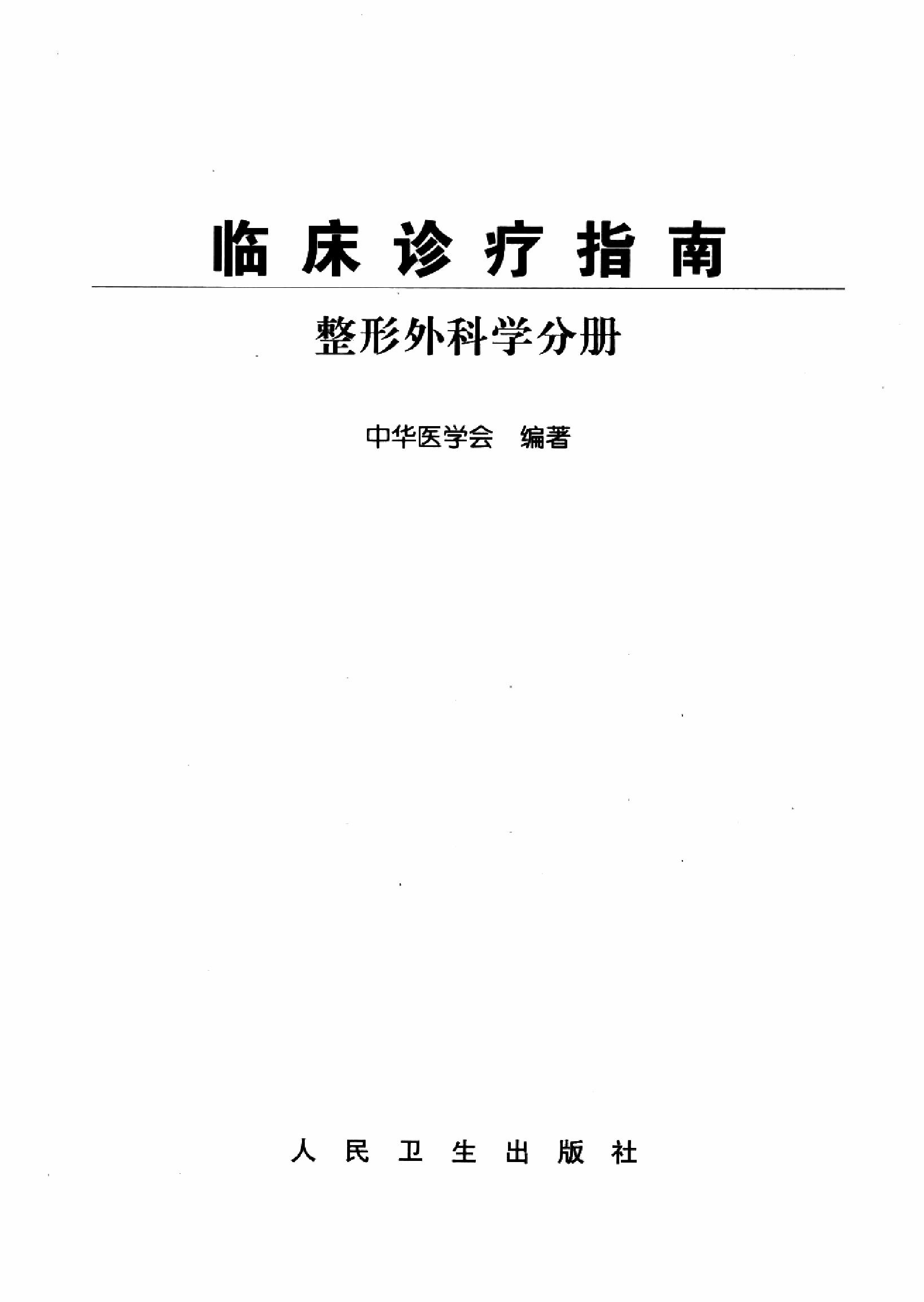 临床诊疗指南 — 整形外科学分册.pdf_第3页