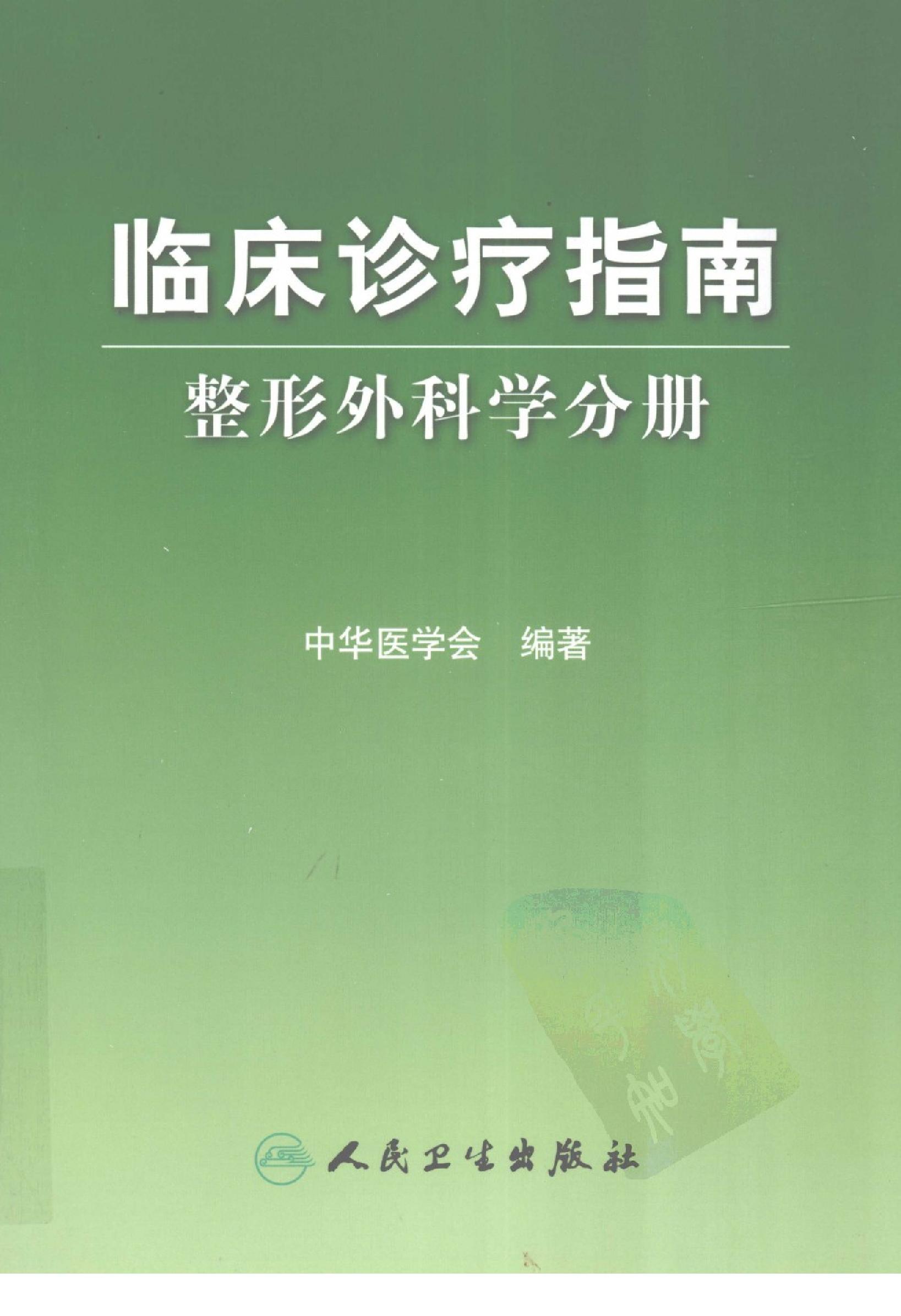 临床诊疗指南 — 整形外科学分册.pdf_第1页