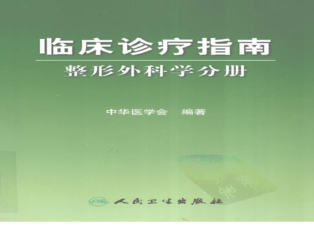 临床诊疗指南 — 整形外科学分册.pdf(20.61MB_202页)