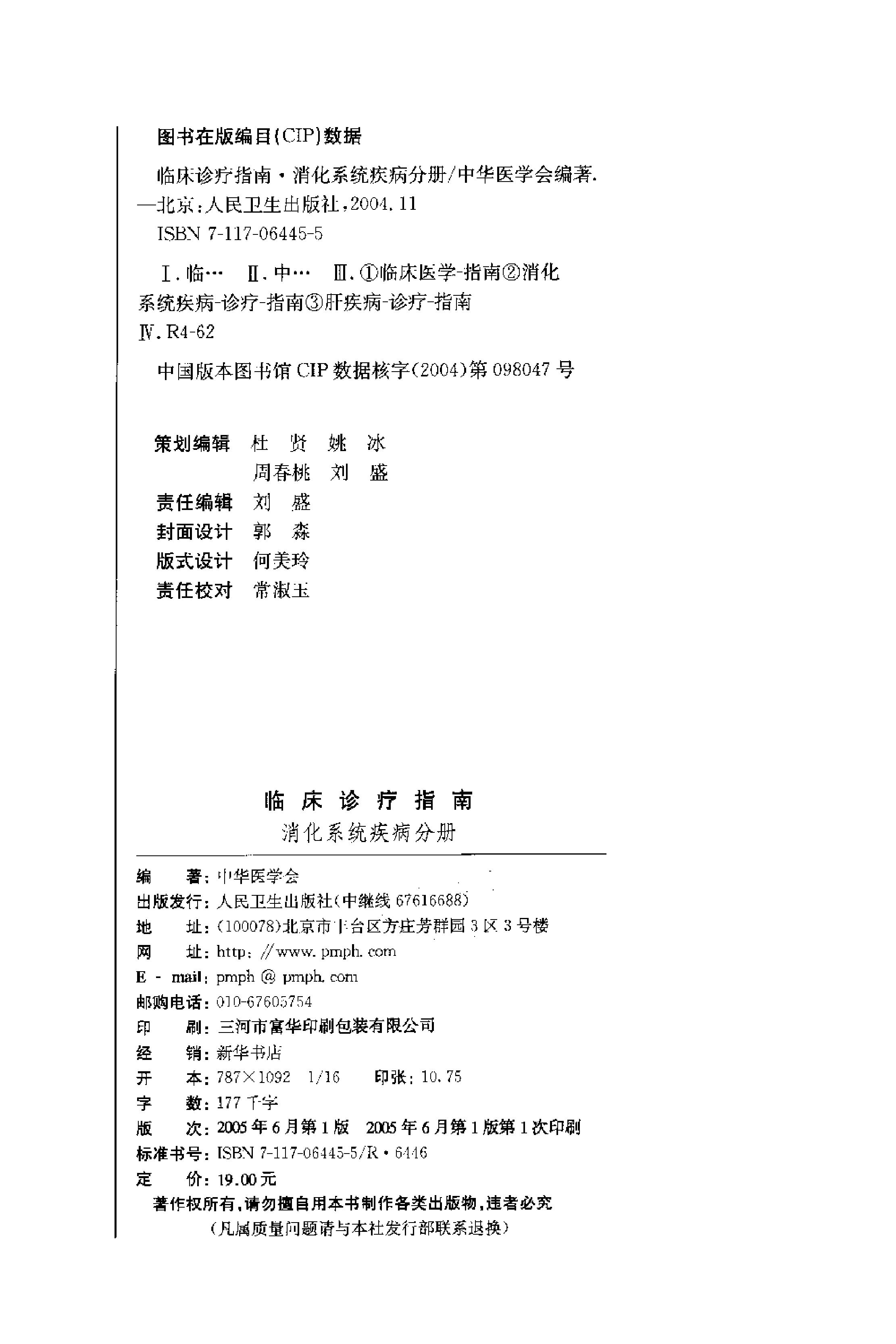 临床诊疗指南 — 消化系统疾病分册.pdf_第3页