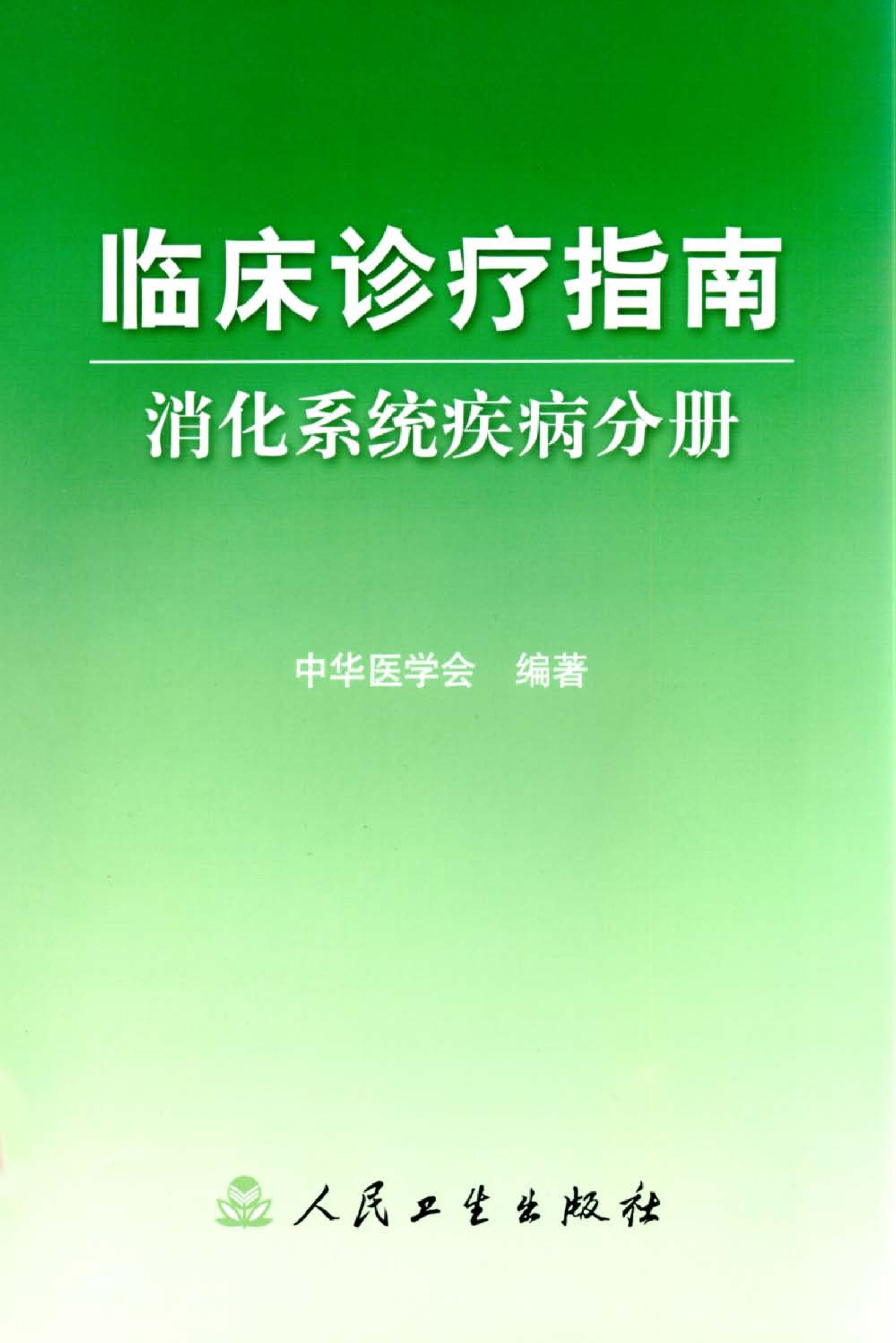 临床诊疗指南 — 消化系统疾病分册.pdf_第1页