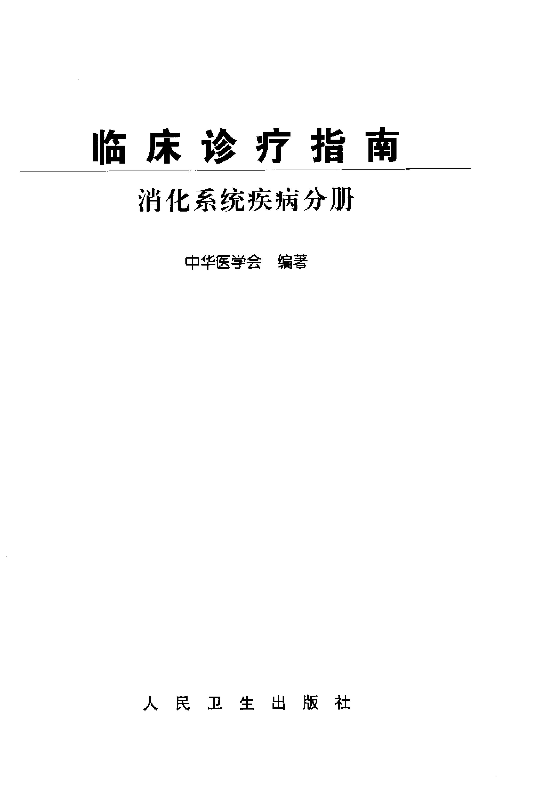 临床诊疗指南 — 消化系统疾病分册.pdf_第2页