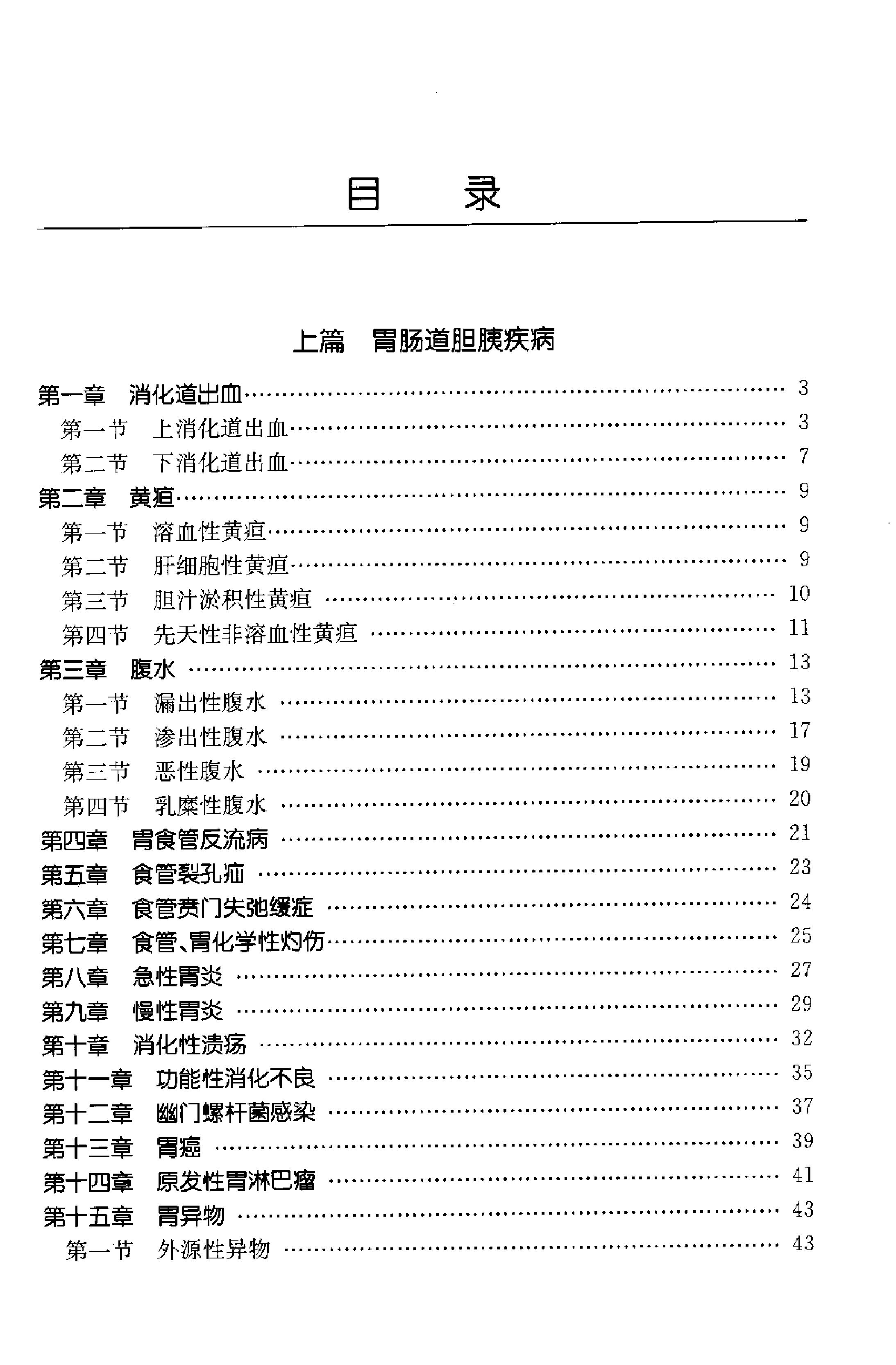 临床诊疗指南 — 消化系统疾病分册.pdf_第14页