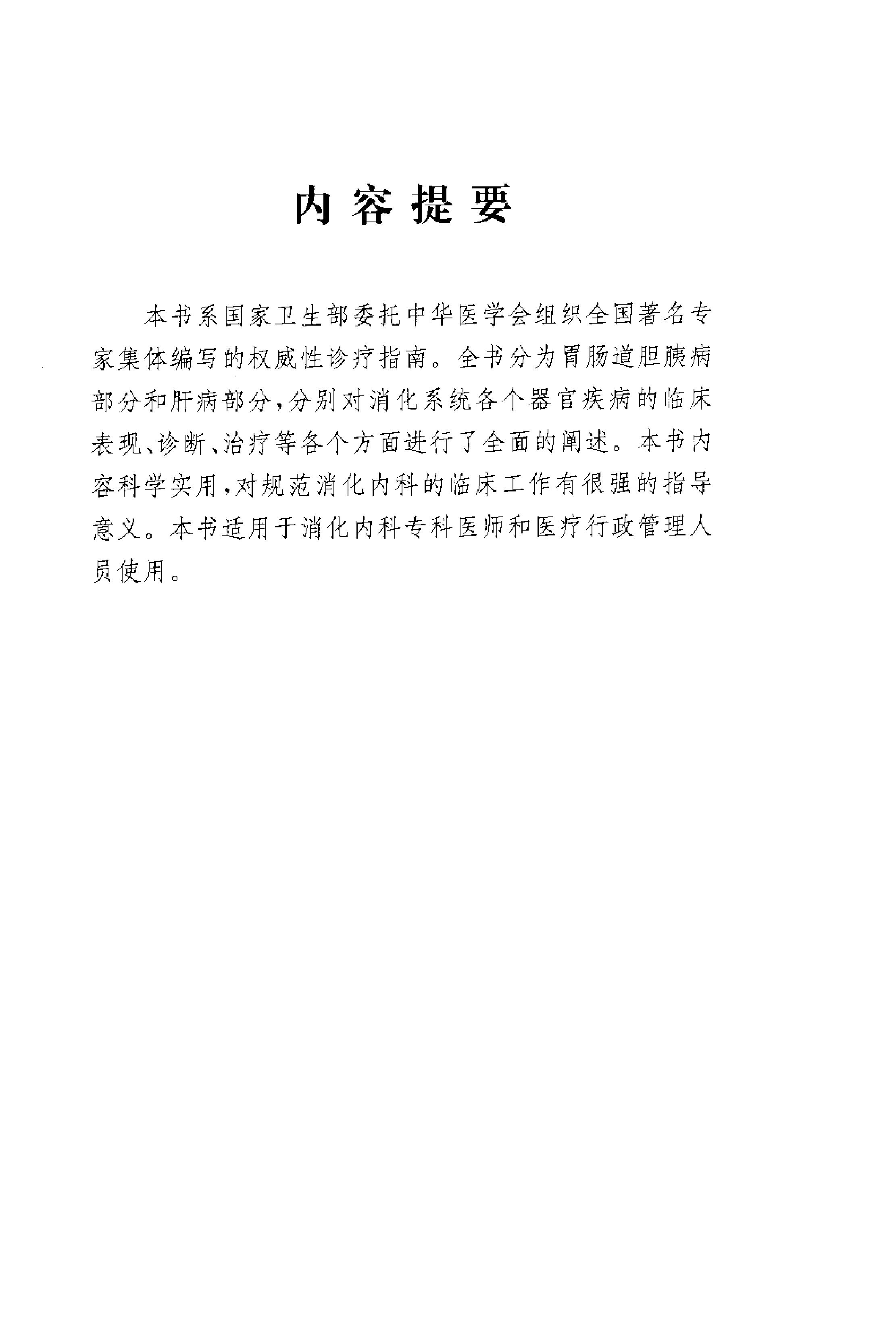 临床诊疗指南 — 消化系统疾病分册.pdf_第4页