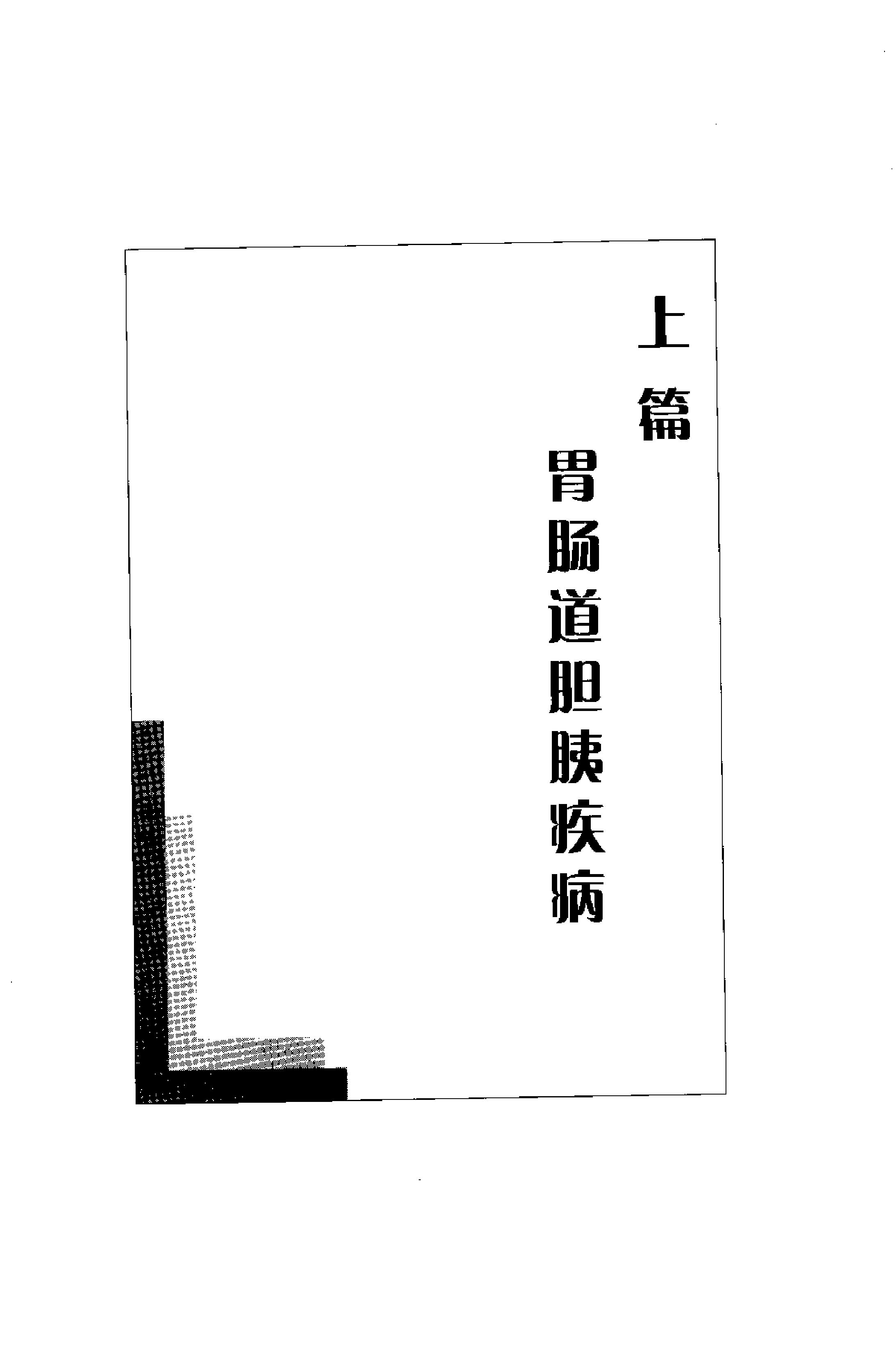 临床诊疗指南 — 消化系统疾病分册.pdf_第17页