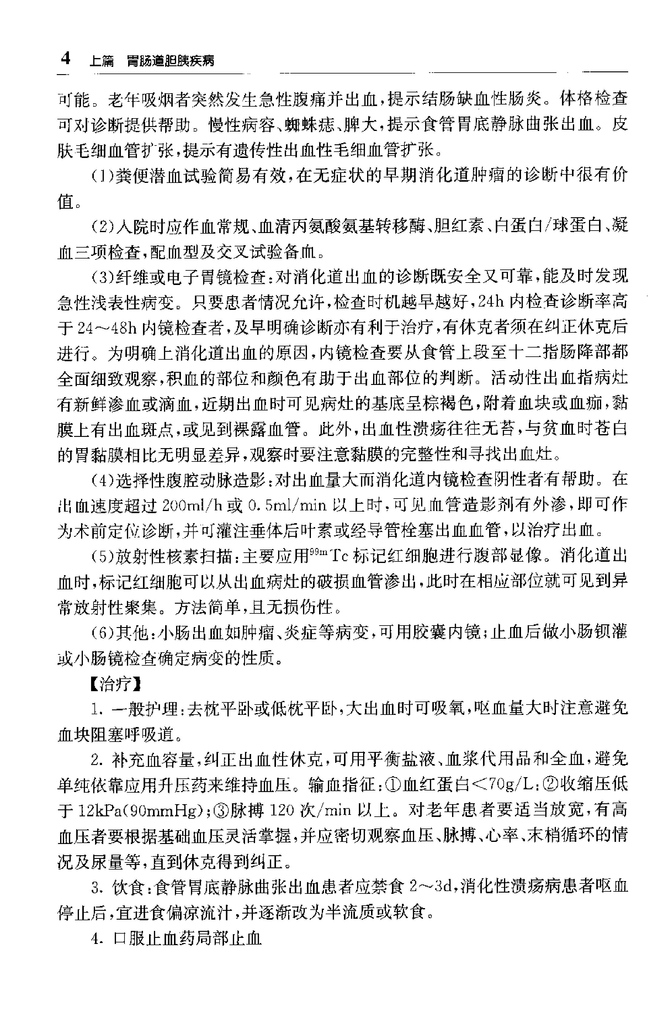 临床诊疗指南 — 消化系统疾病分册.pdf_第20页