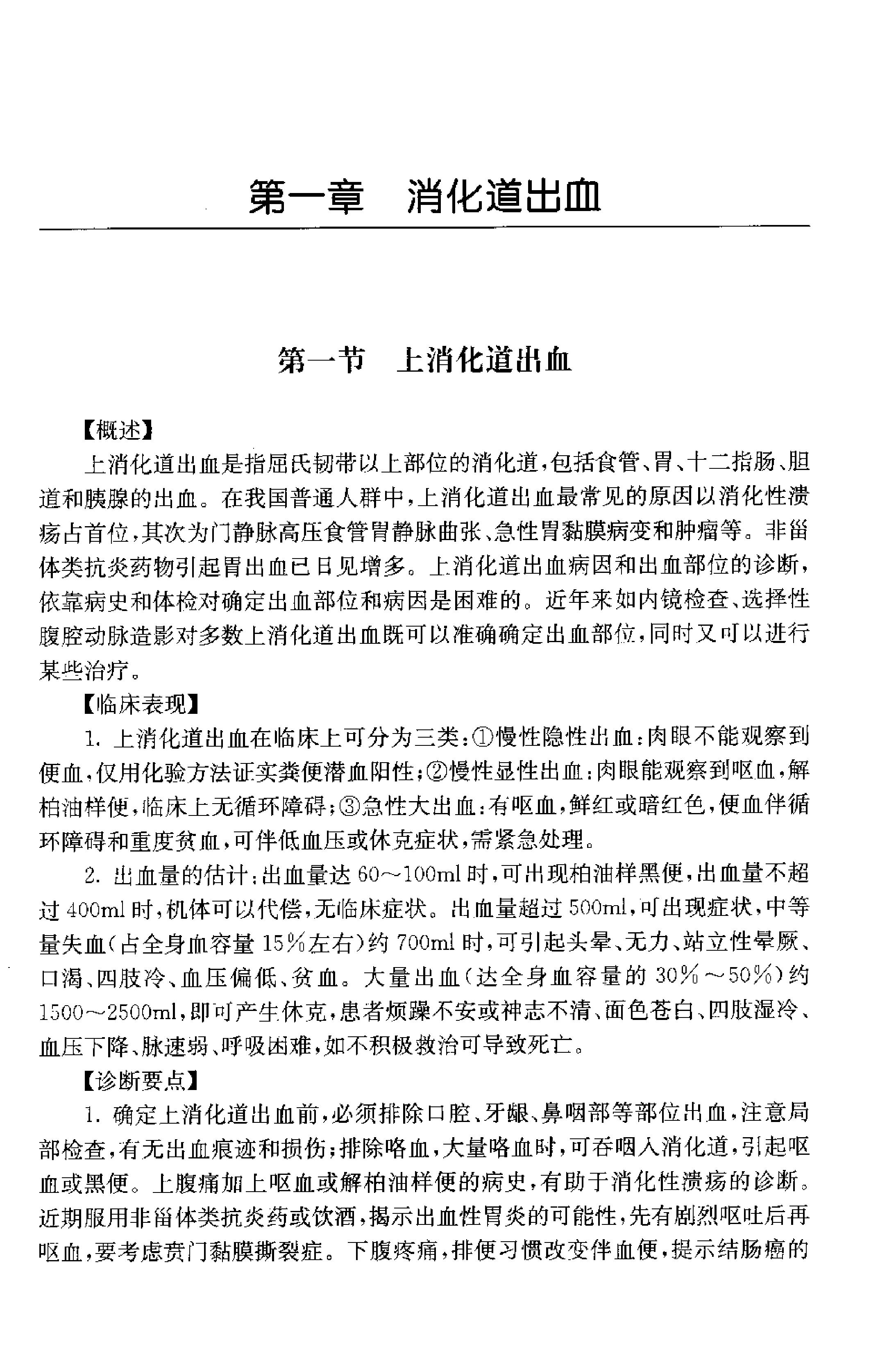 临床诊疗指南 — 消化系统疾病分册.pdf_第19页