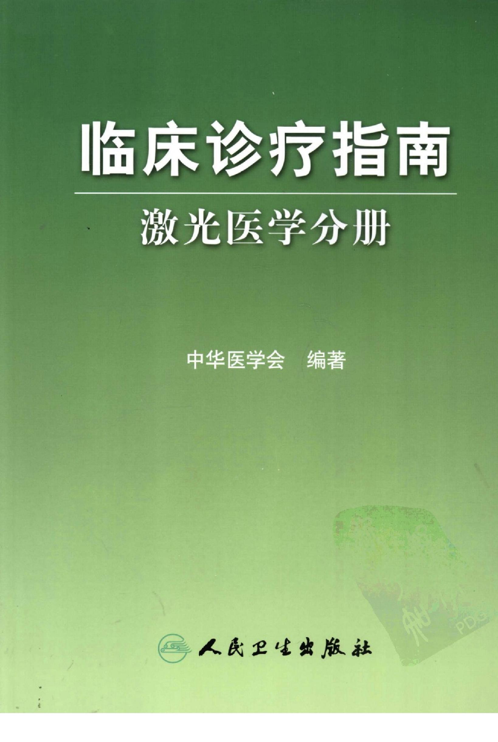 临床诊疗指南 — 激光医学分册.pdf_第1页