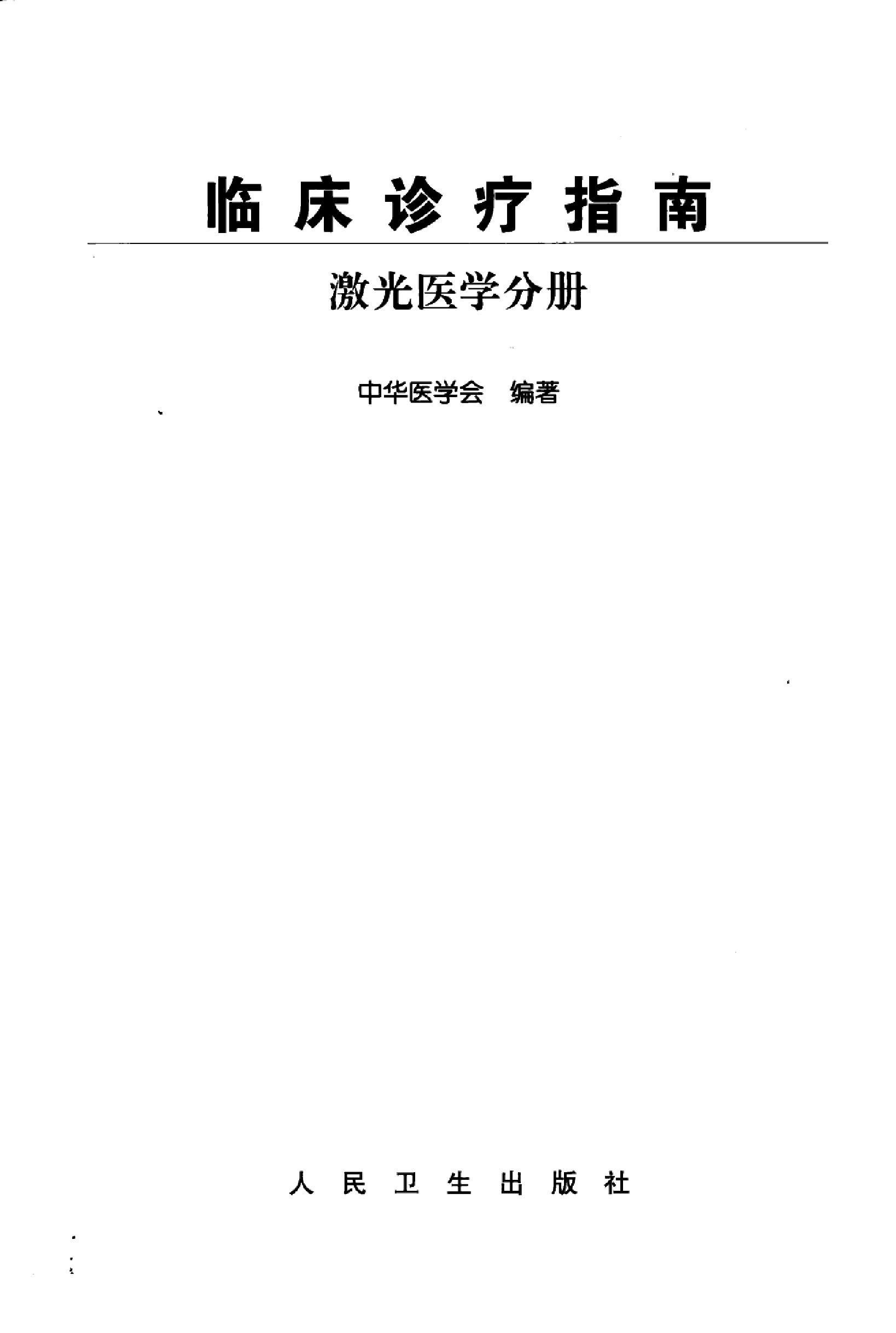 临床诊疗指南 — 激光医学分册.pdf_第3页