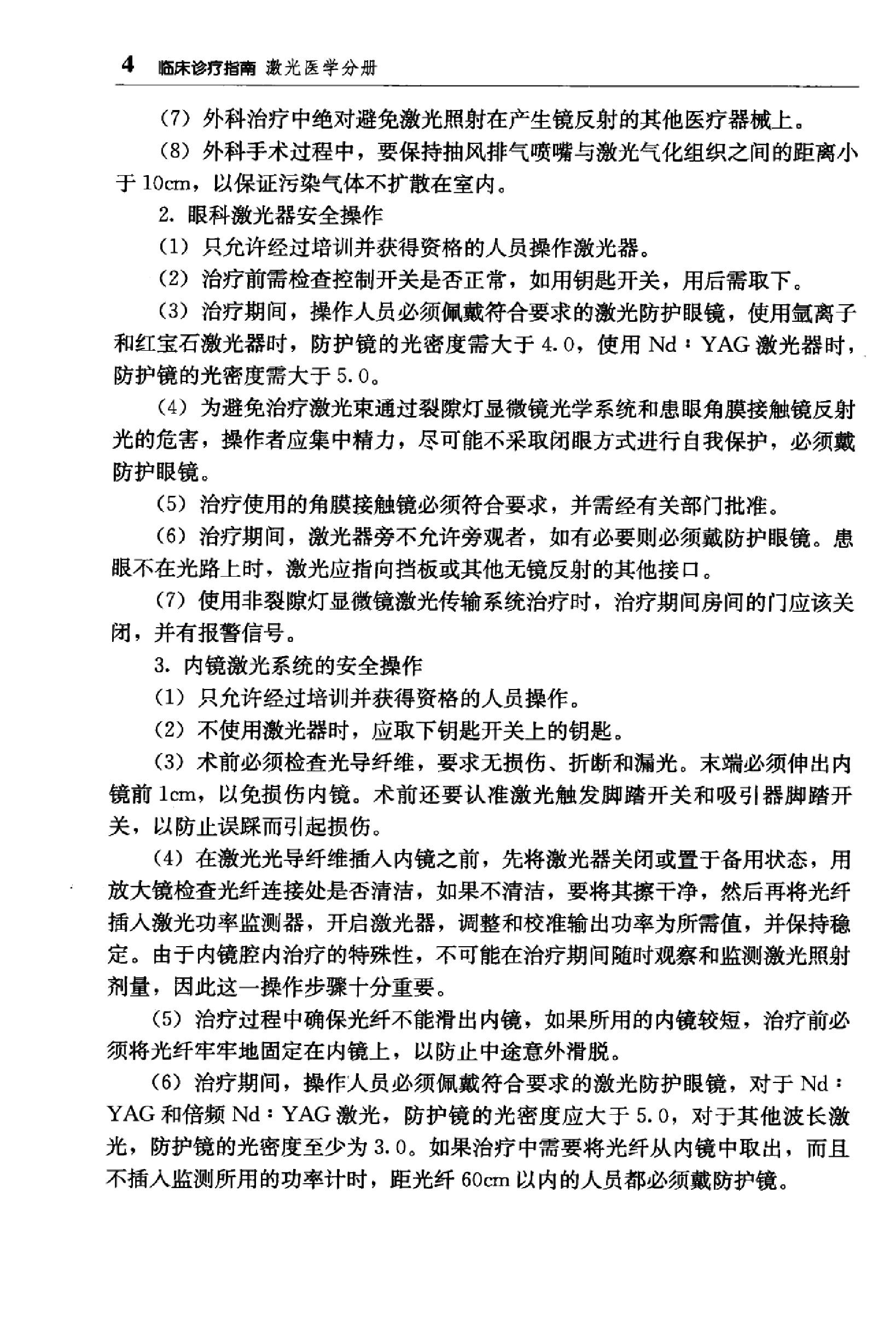 临床诊疗指南 — 激光医学分册.pdf_第21页