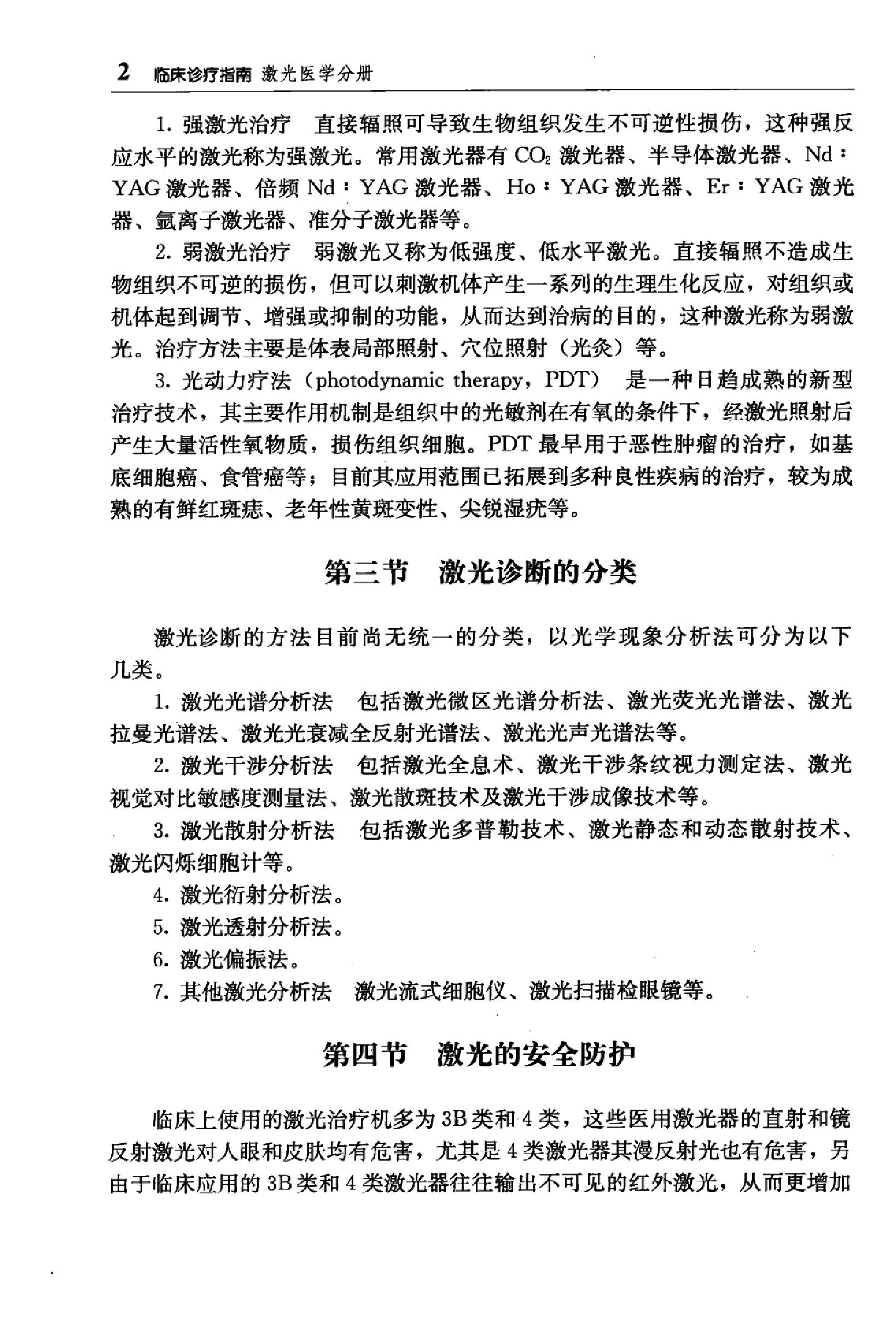 临床诊疗指南 — 激光医学分册.pdf_第19页