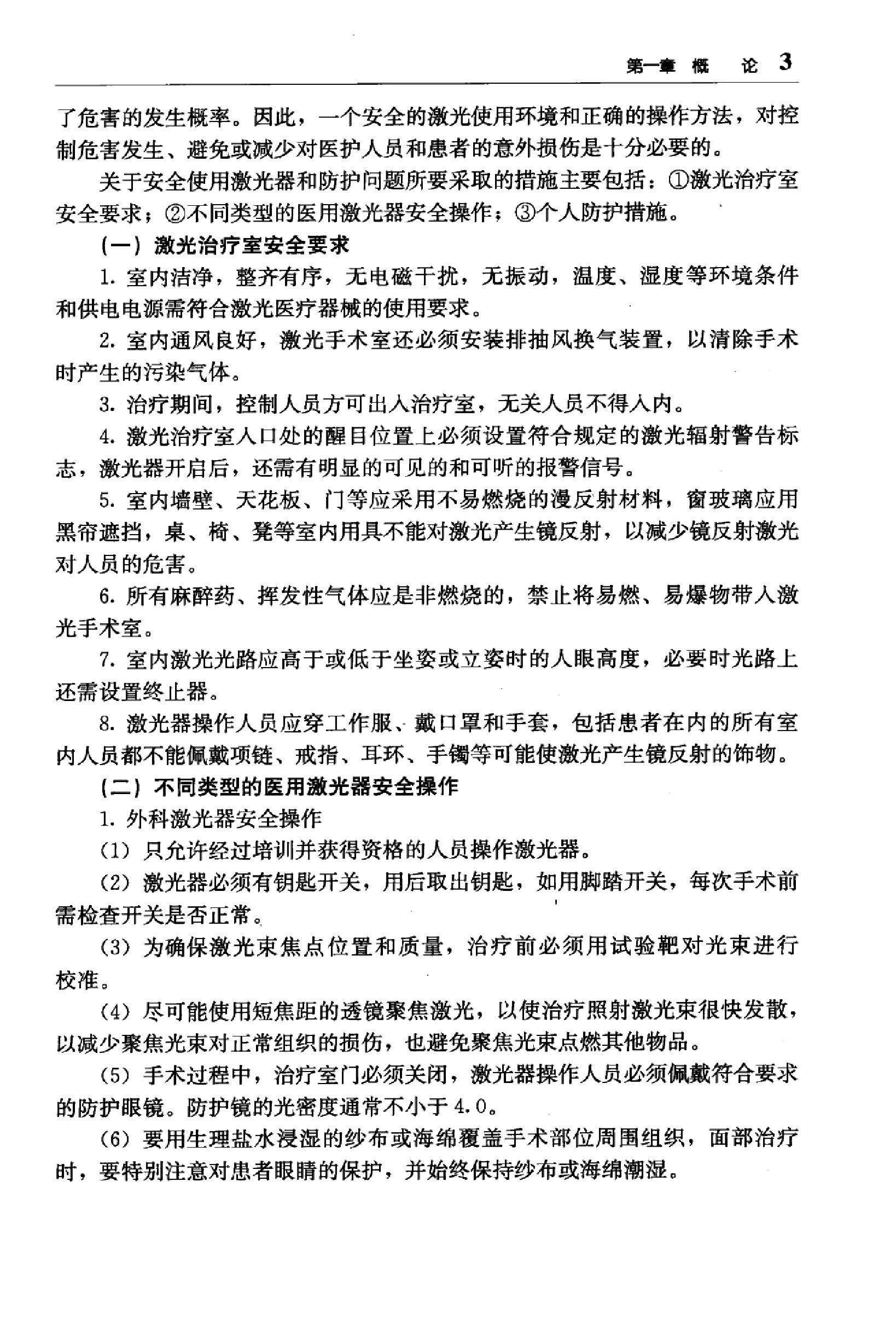 临床诊疗指南 — 激光医学分册.pdf_第20页