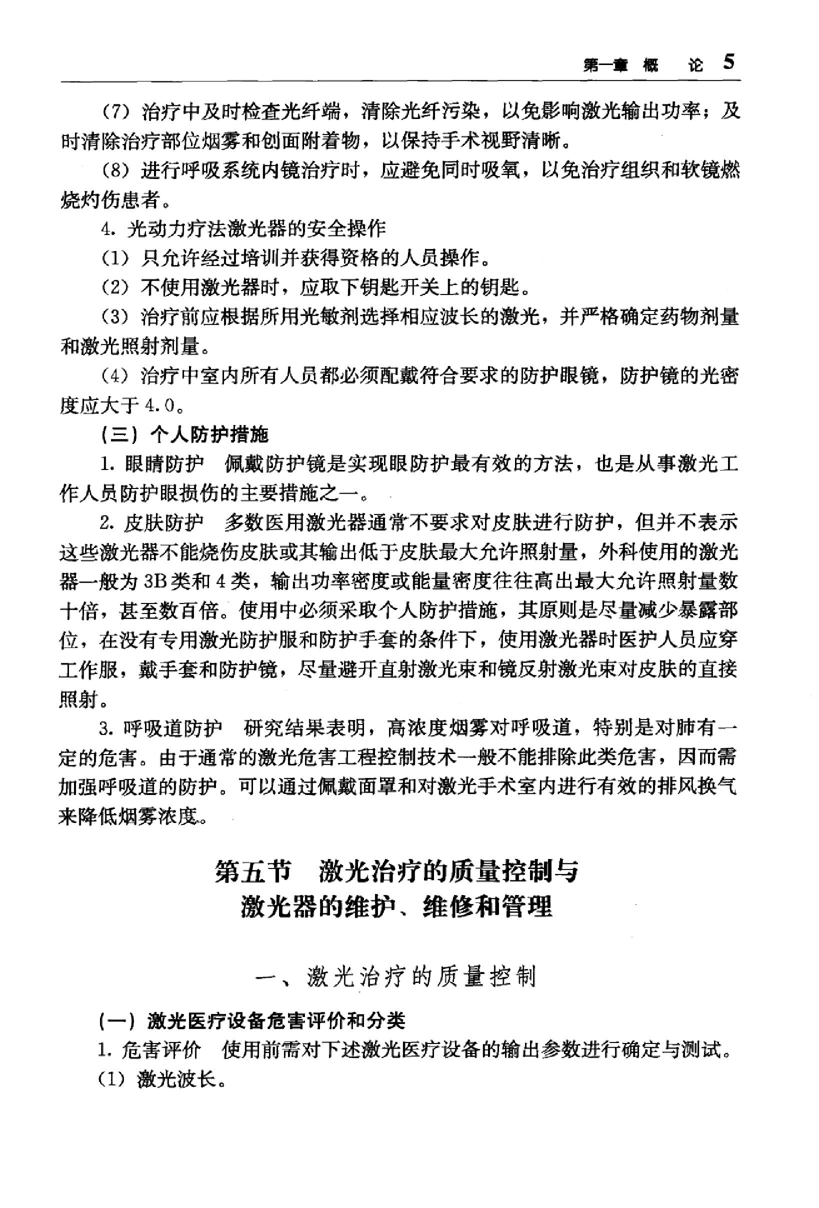 临床诊疗指南 — 激光医学分册.pdf_第22页