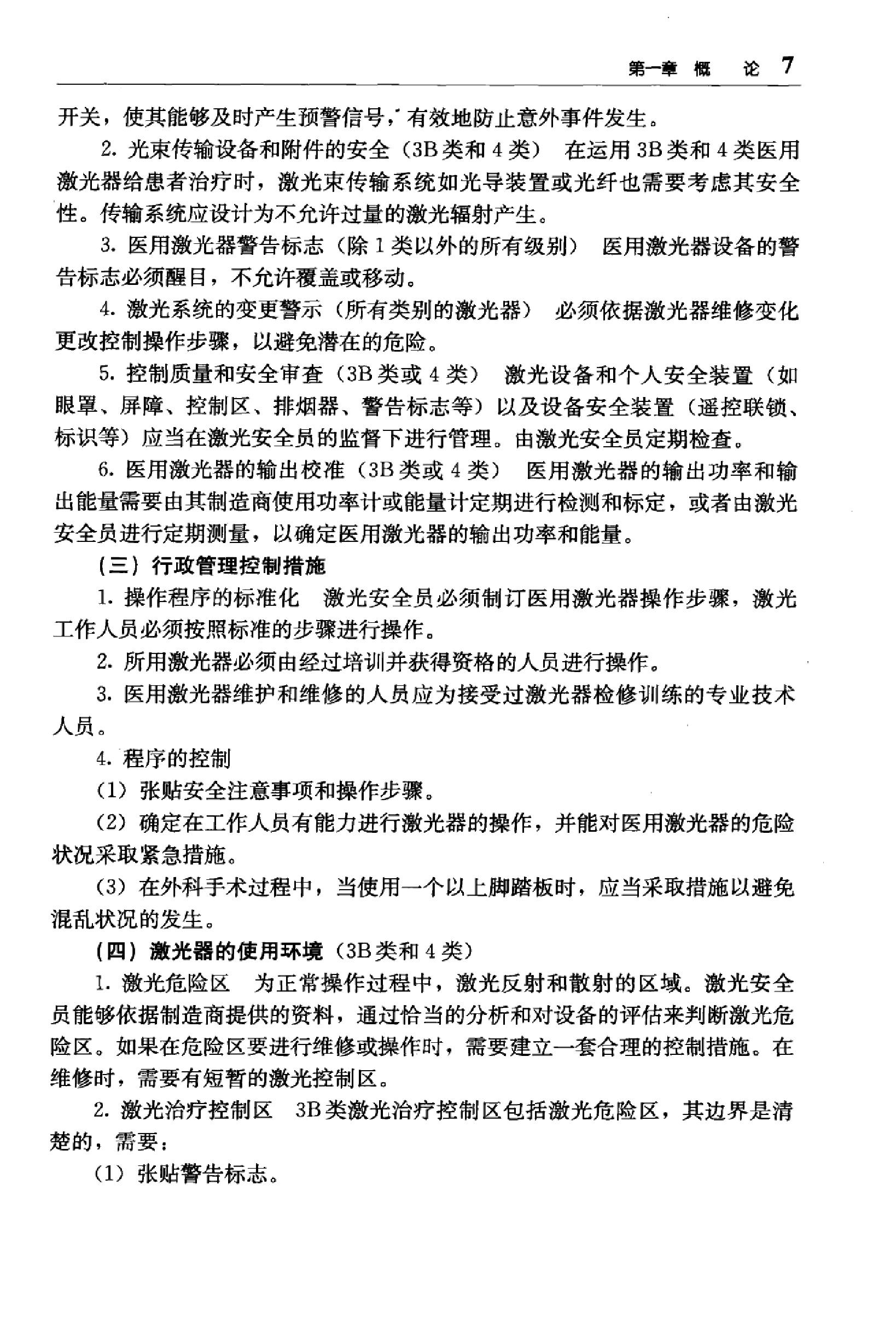 临床诊疗指南 — 激光医学分册.pdf_第24页