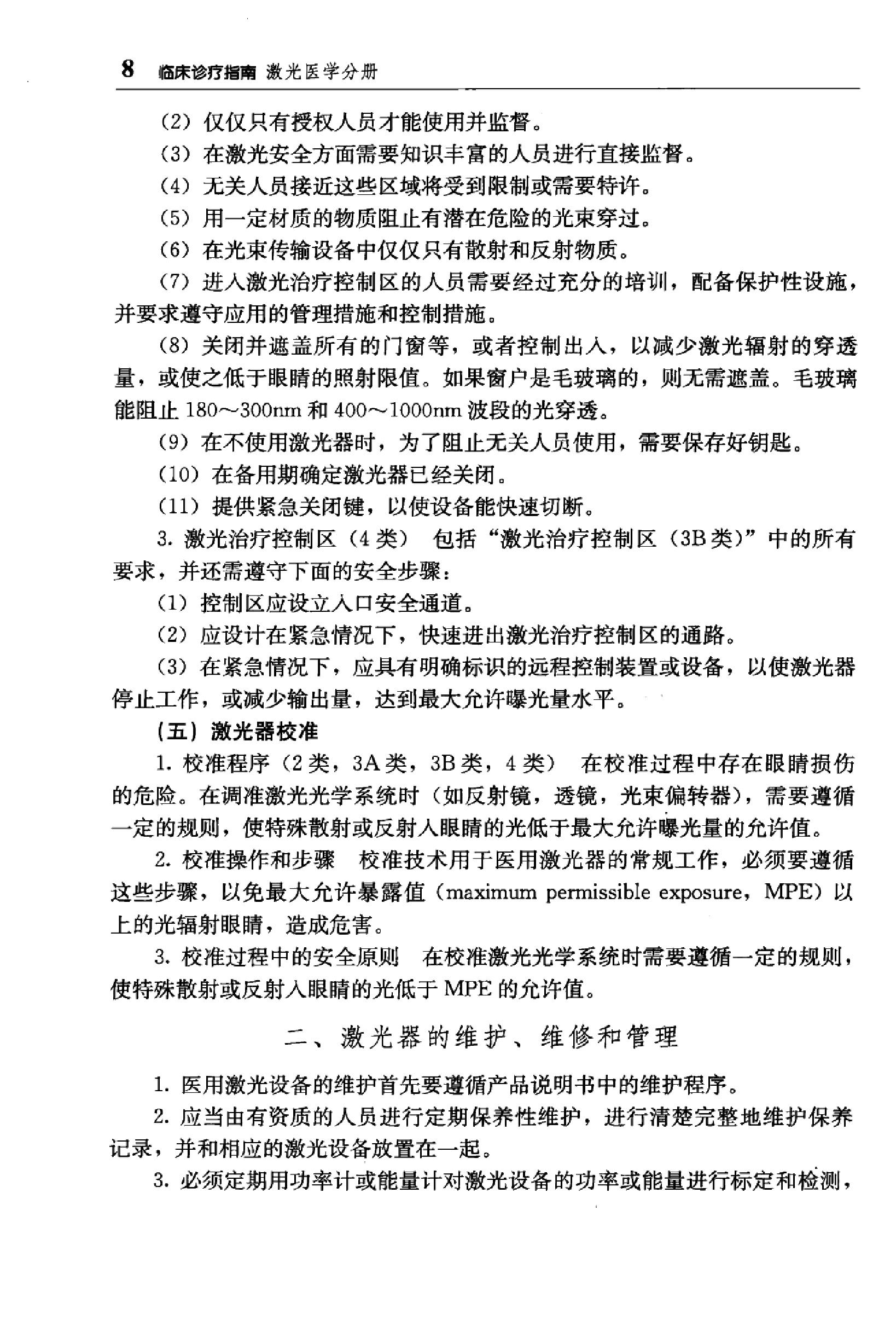 临床诊疗指南 — 激光医学分册.pdf_第25页