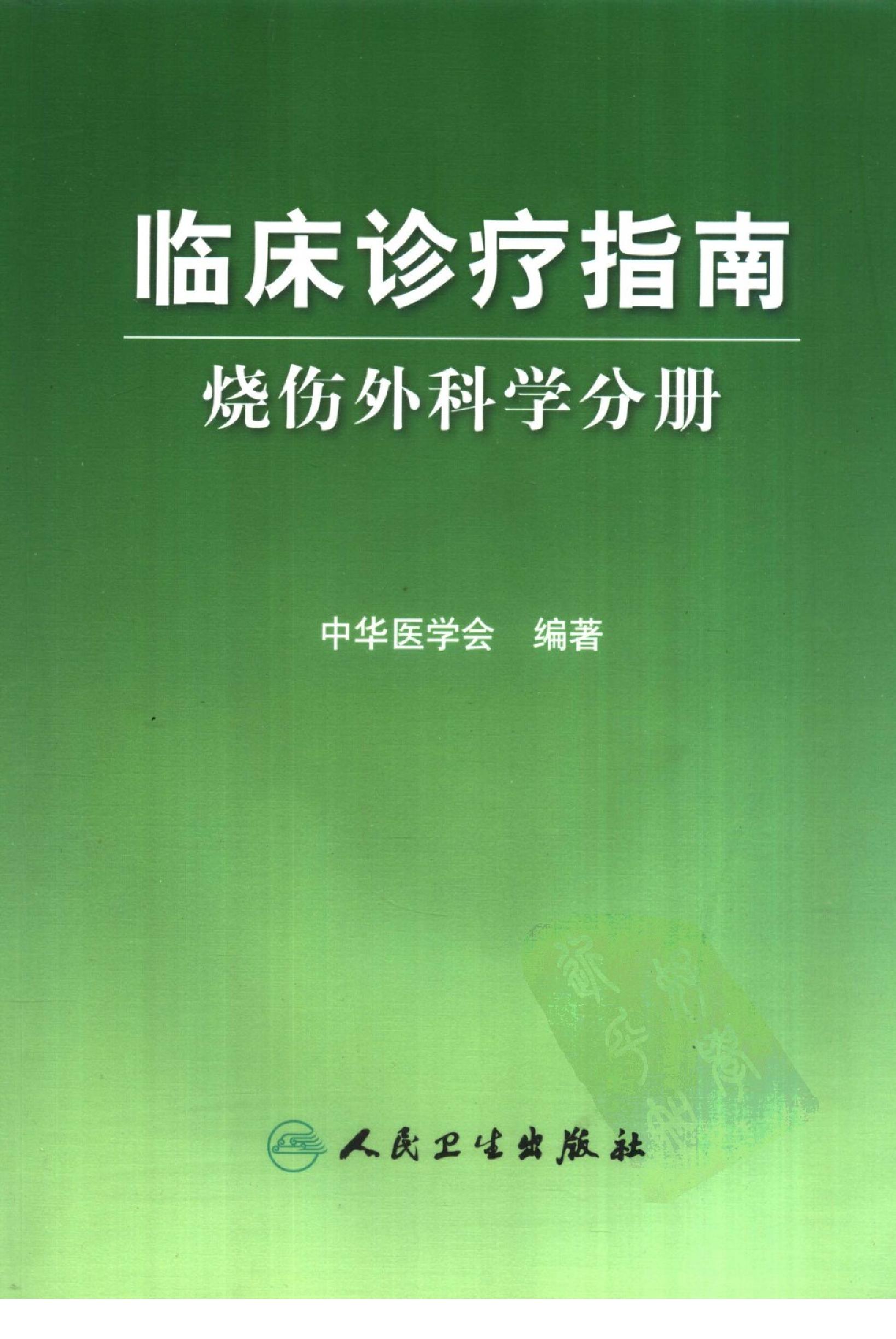 临床诊疗指南 — 烧伤外科学分册.pdf_第1页