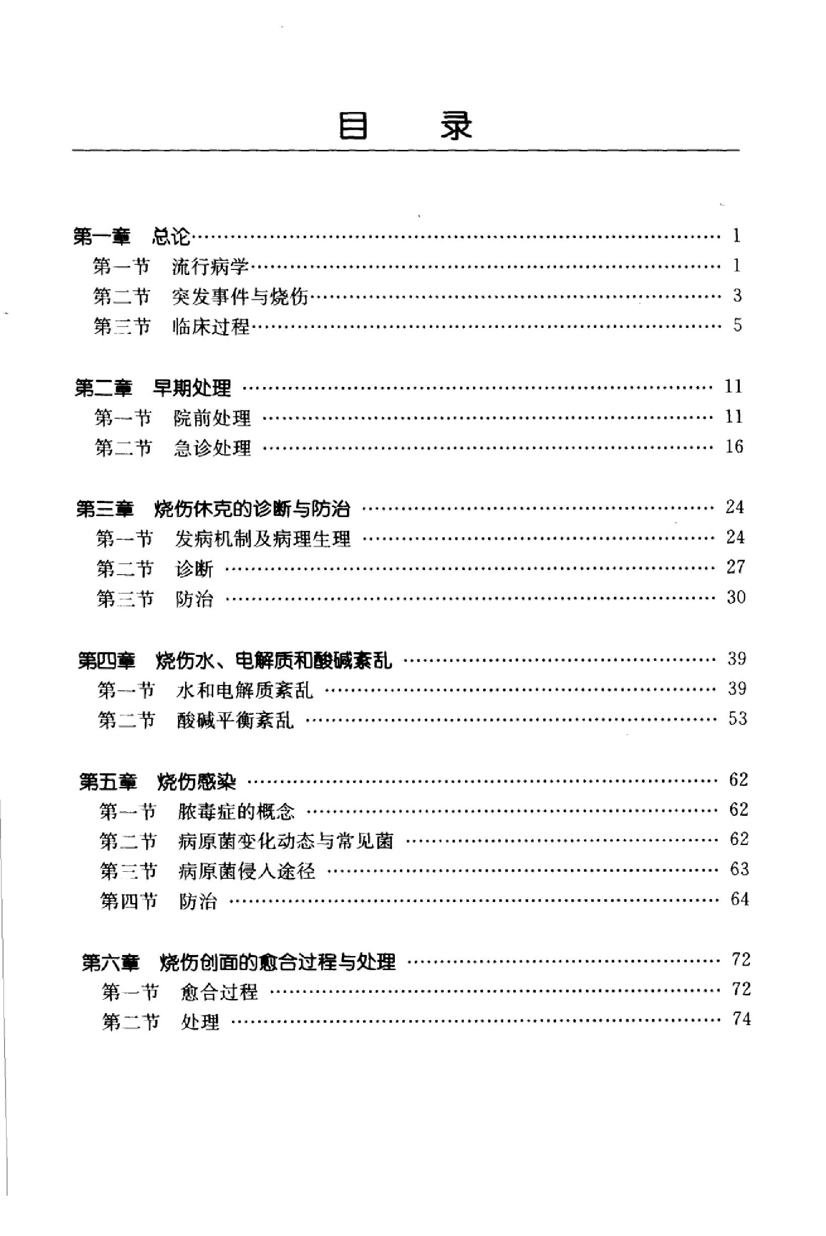 临床诊疗指南 — 烧伤外科学分册.pdf_第15页