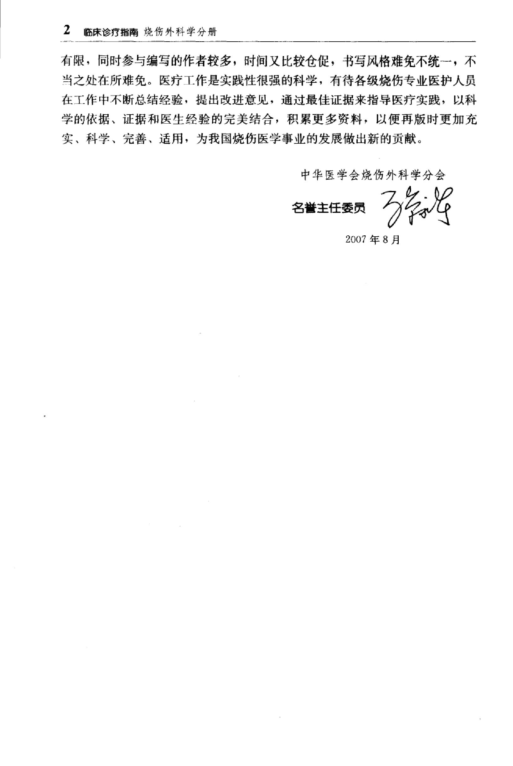 临床诊疗指南 — 烧伤外科学分册.pdf_第12页