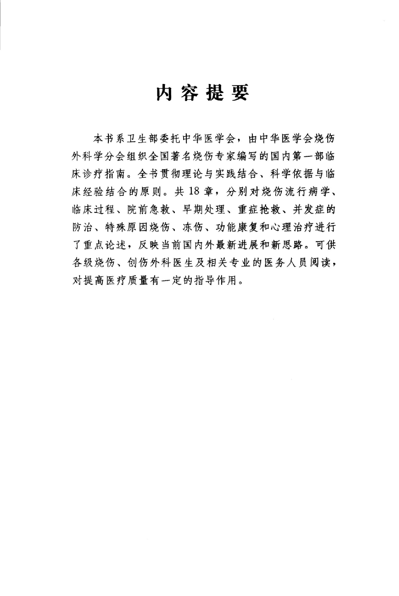 临床诊疗指南 — 烧伤外科学分册.pdf_第5页