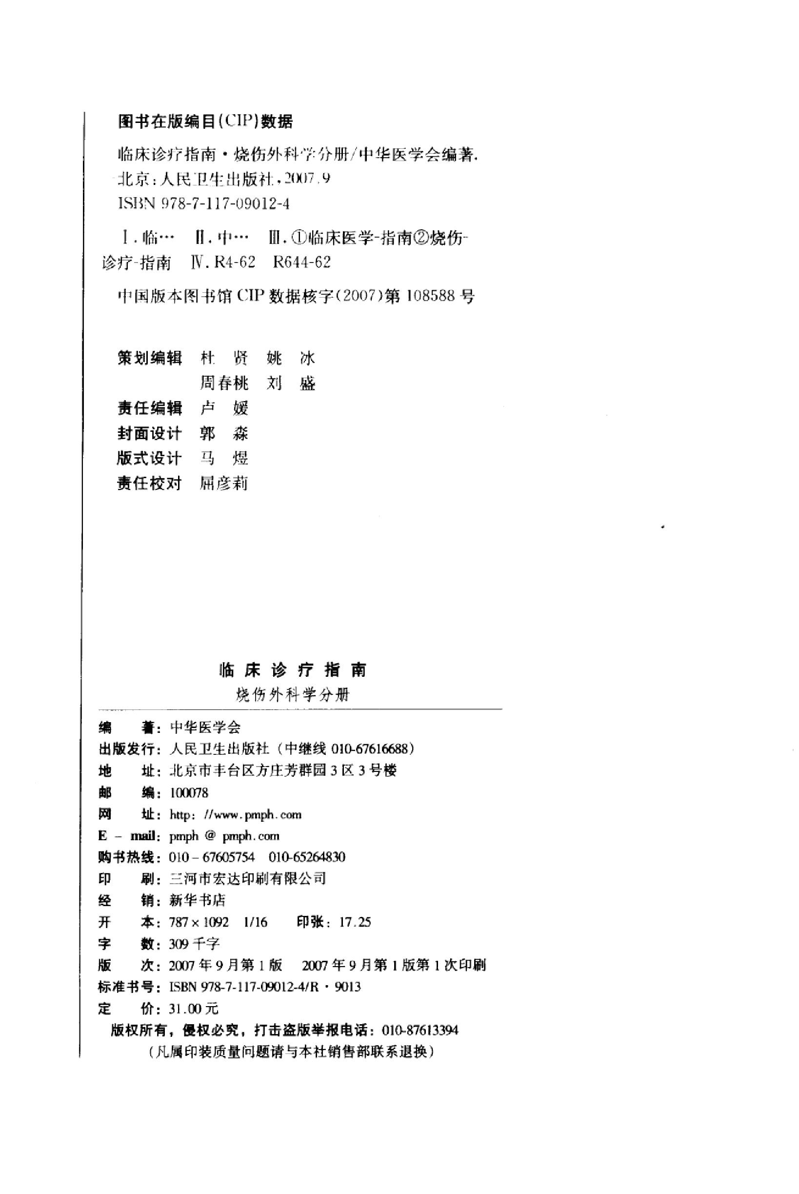 临床诊疗指南 — 烧伤外科学分册.pdf_第4页