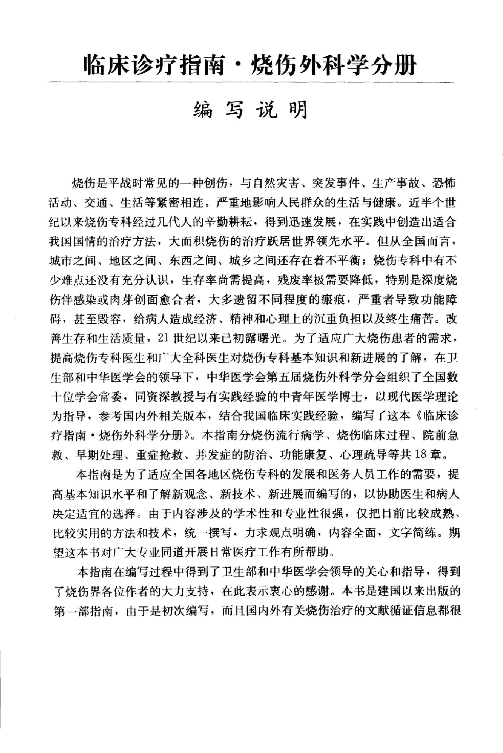 临床诊疗指南 — 烧伤外科学分册.pdf_第11页