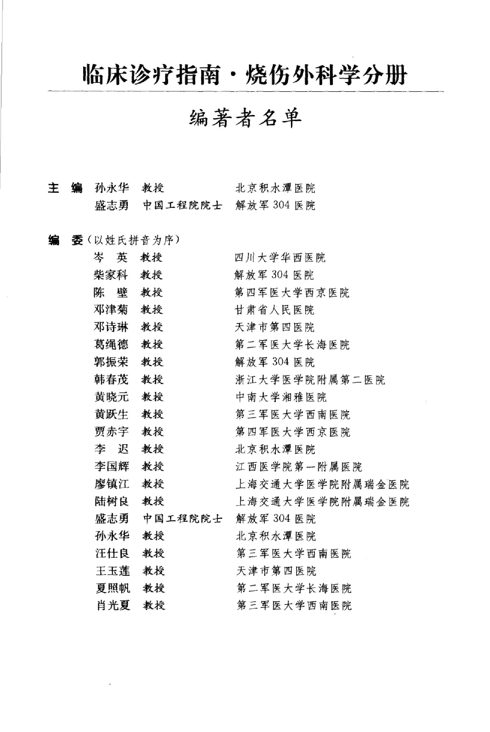 临床诊疗指南 — 烧伤外科学分册.pdf_第13页