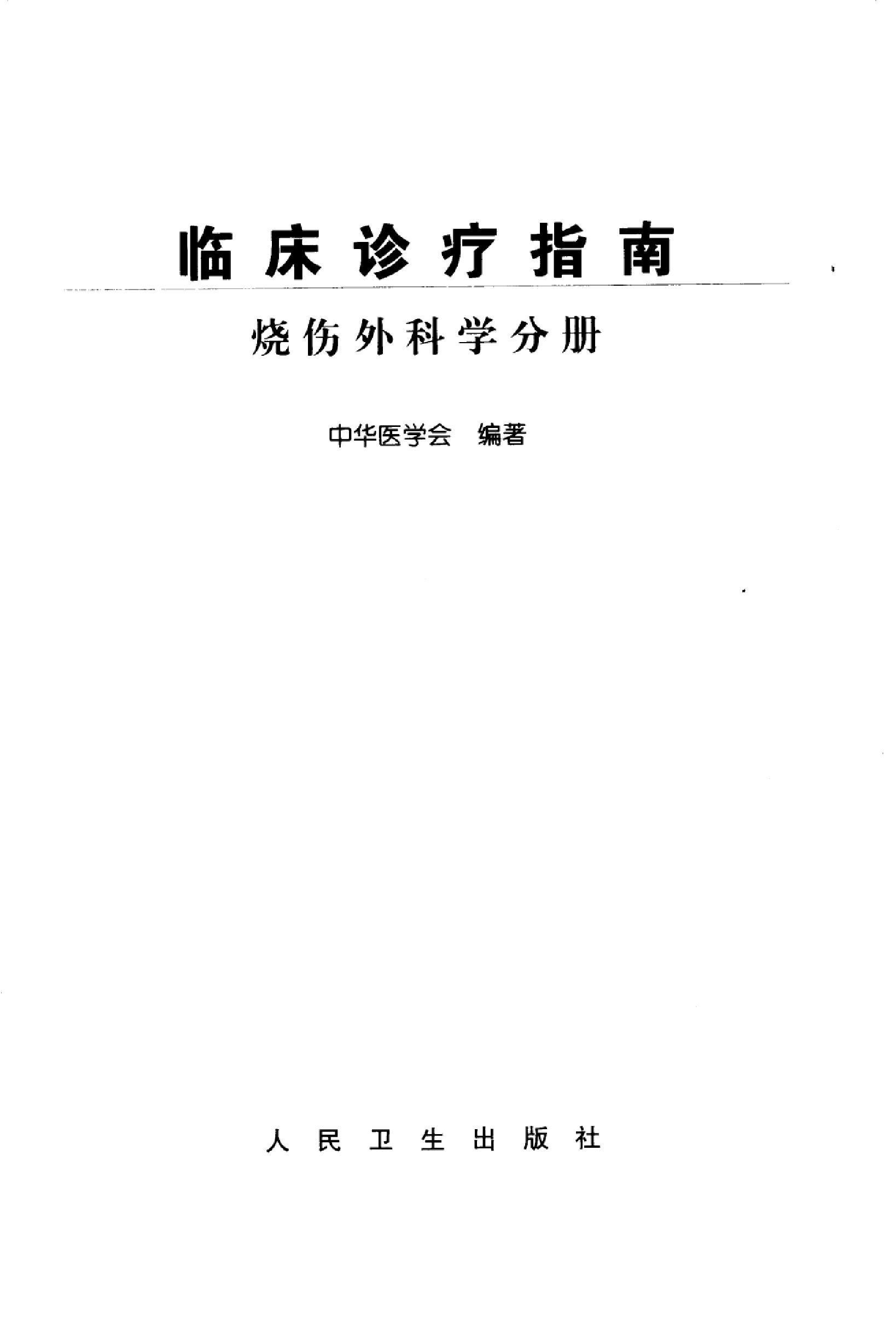 临床诊疗指南 — 烧伤外科学分册.pdf_第3页