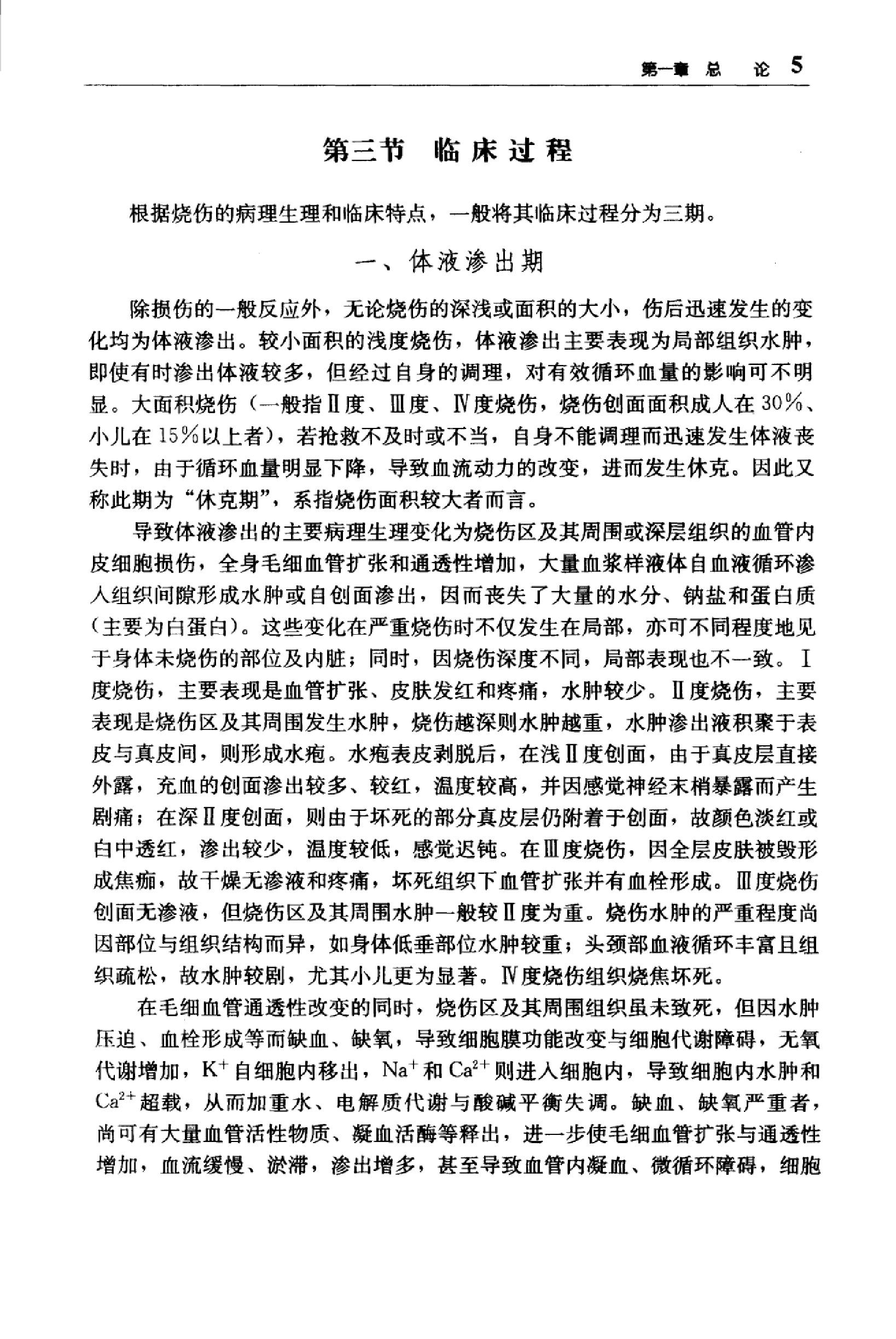 临床诊疗指南 — 烧伤外科学分册.pdf_第23页