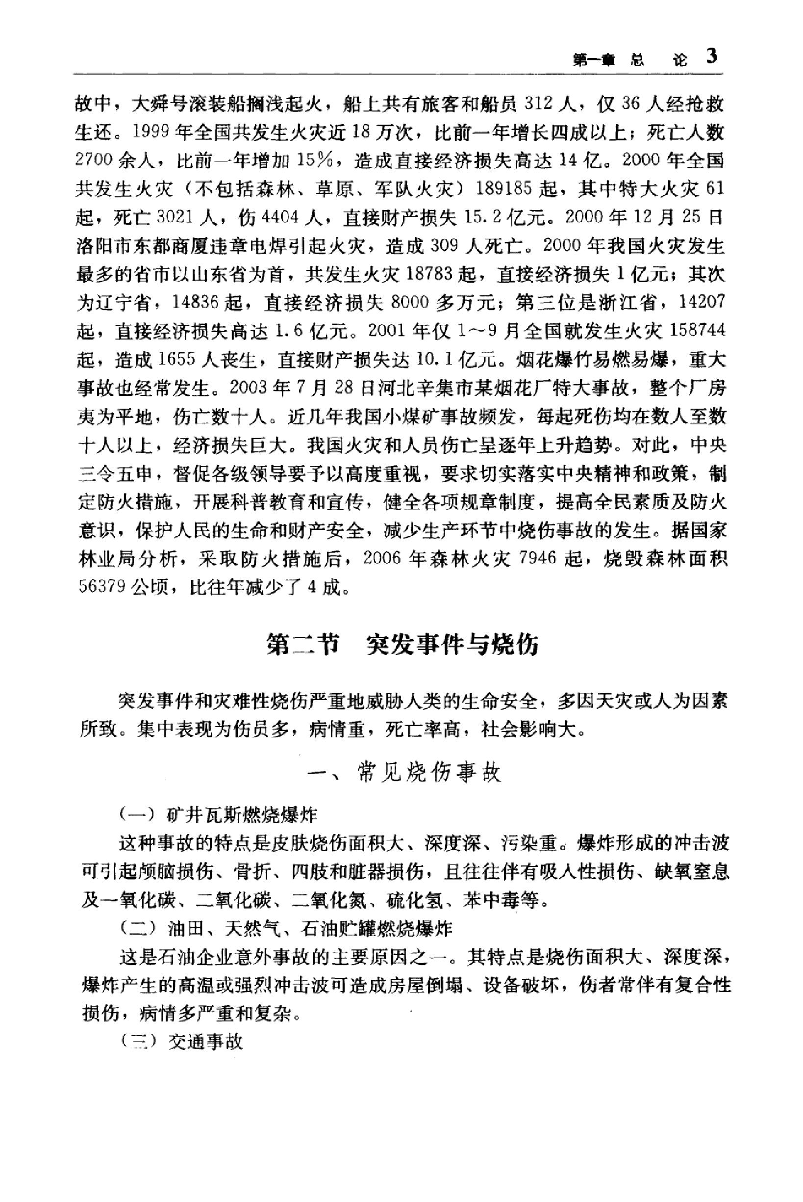 临床诊疗指南 — 烧伤外科学分册.pdf_第21页