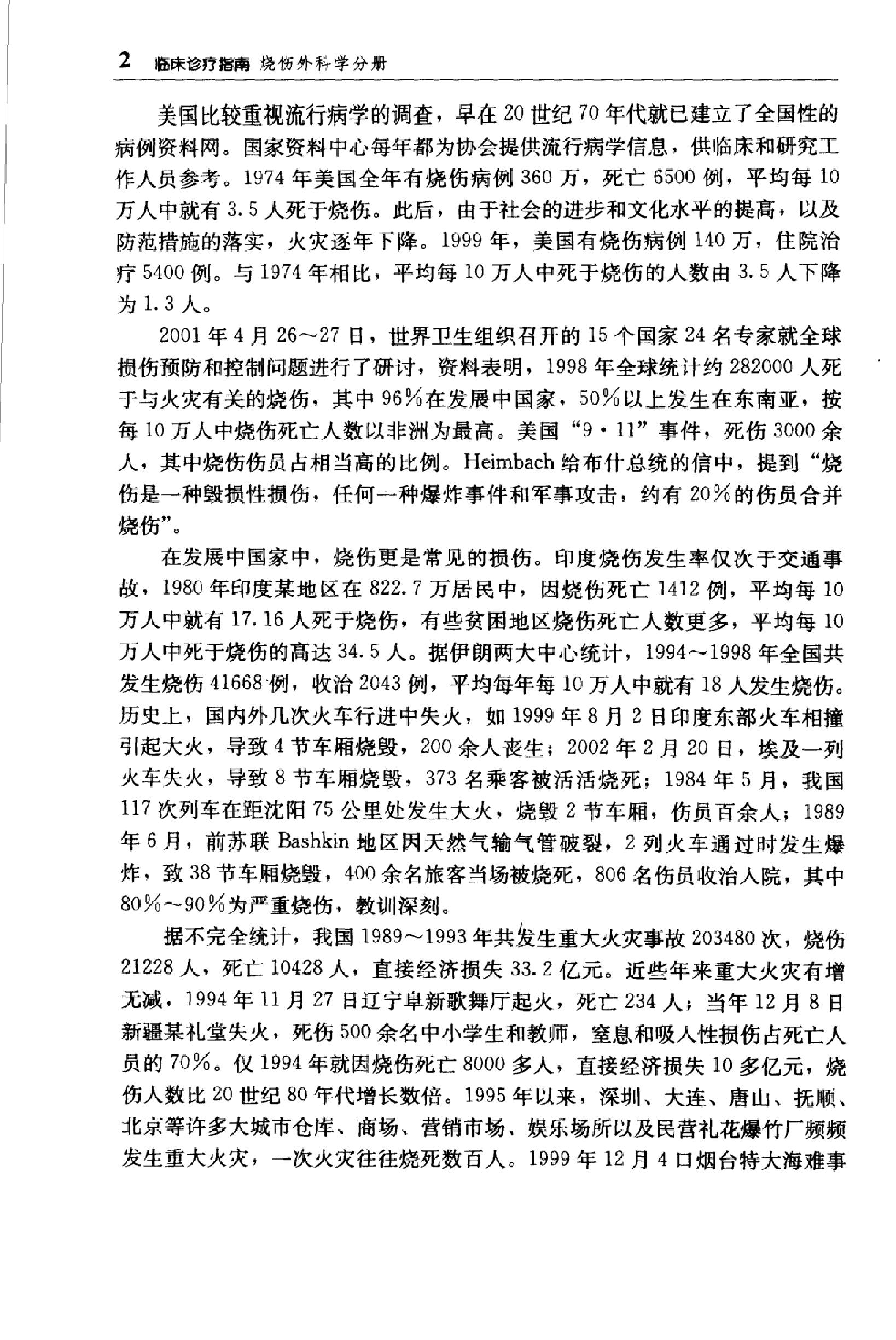 临床诊疗指南 — 烧伤外科学分册.pdf_第20页