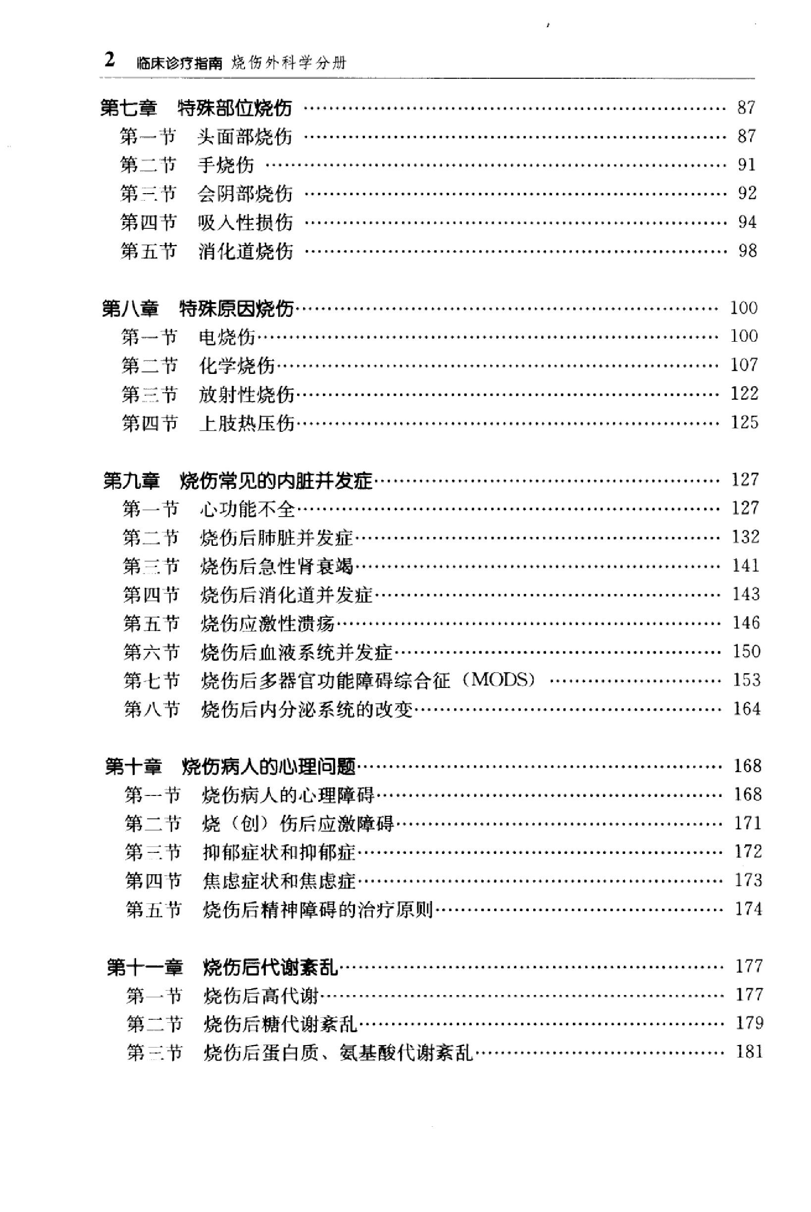 临床诊疗指南 — 烧伤外科学分册.pdf_第16页