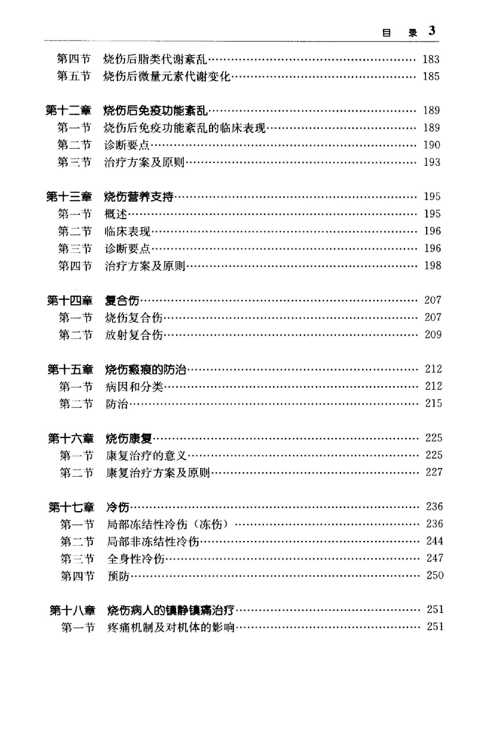 临床诊疗指南 — 烧伤外科学分册.pdf_第17页