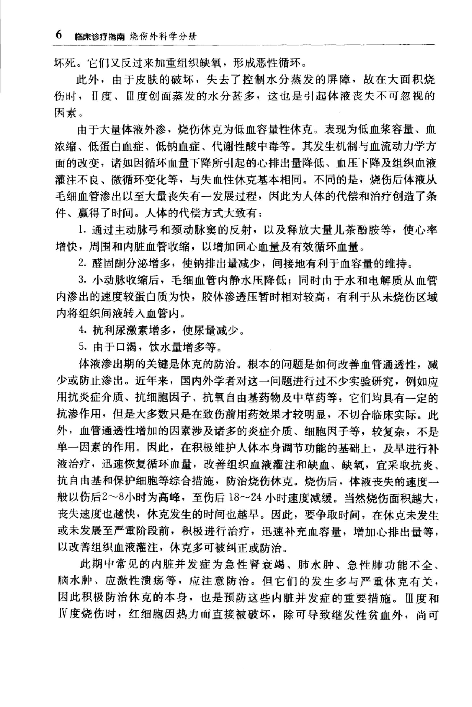 临床诊疗指南 — 烧伤外科学分册.pdf_第24页