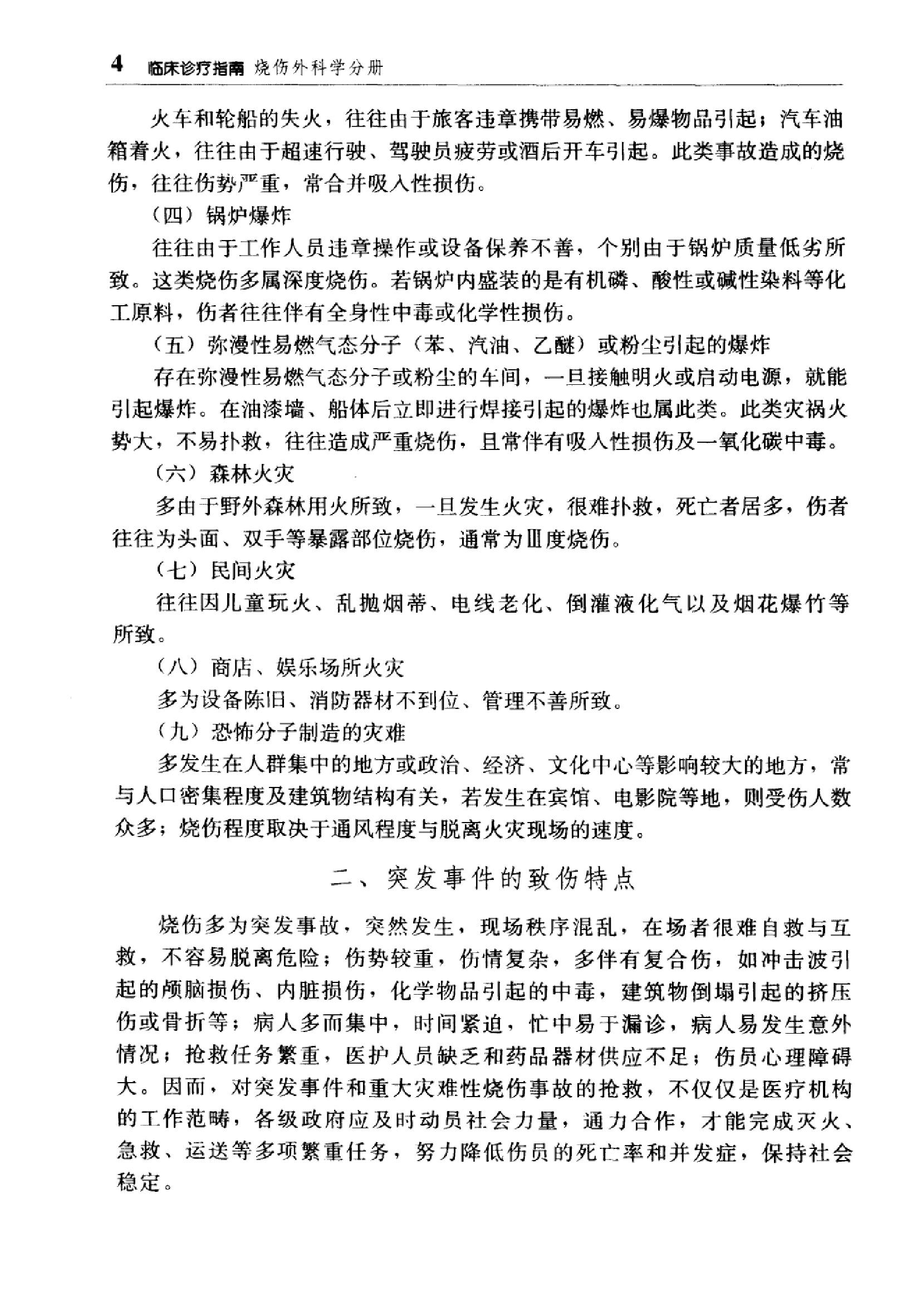 临床诊疗指南 — 烧伤外科学分册.pdf_第22页