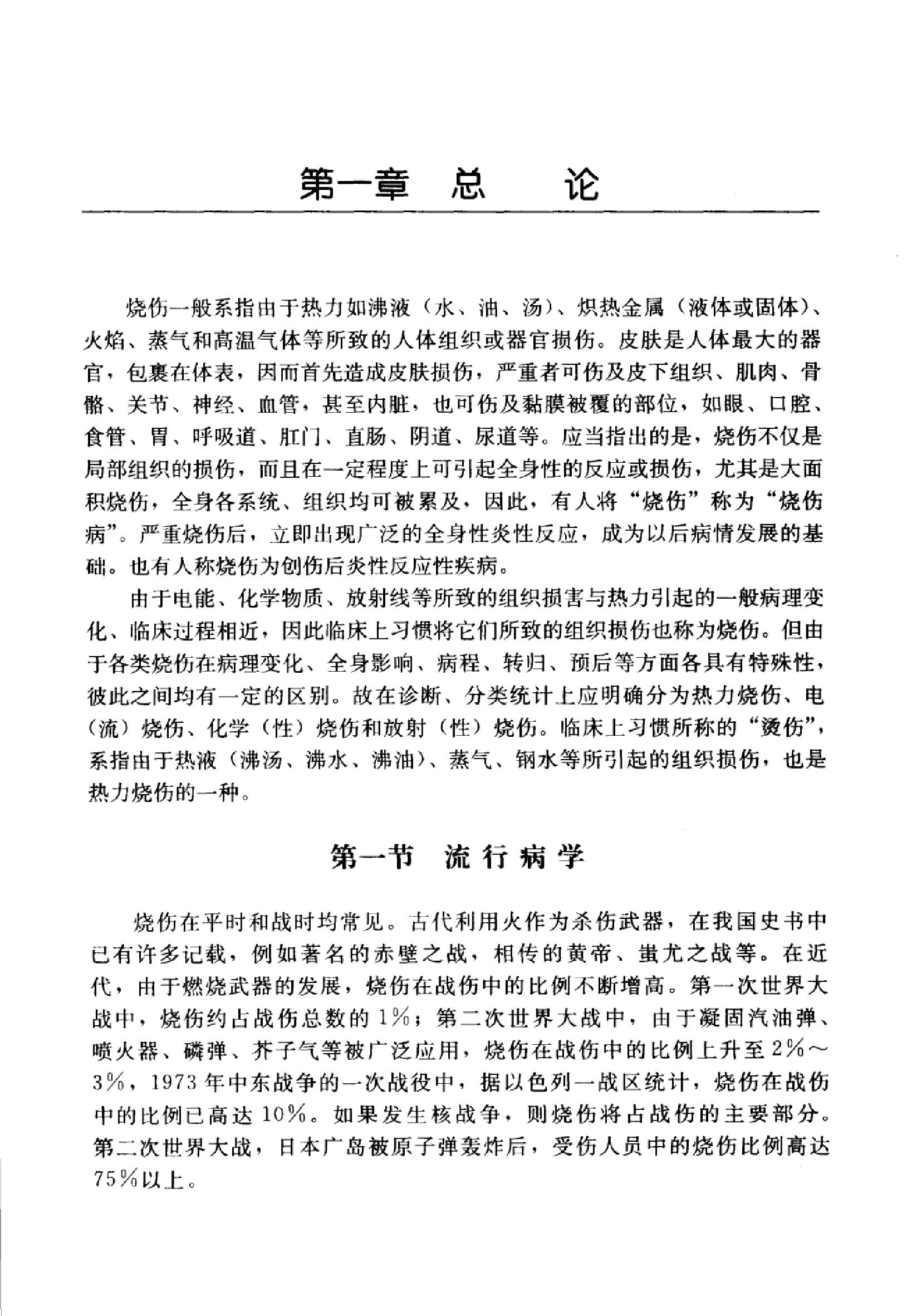 临床诊疗指南 — 烧伤外科学分册.pdf_第19页