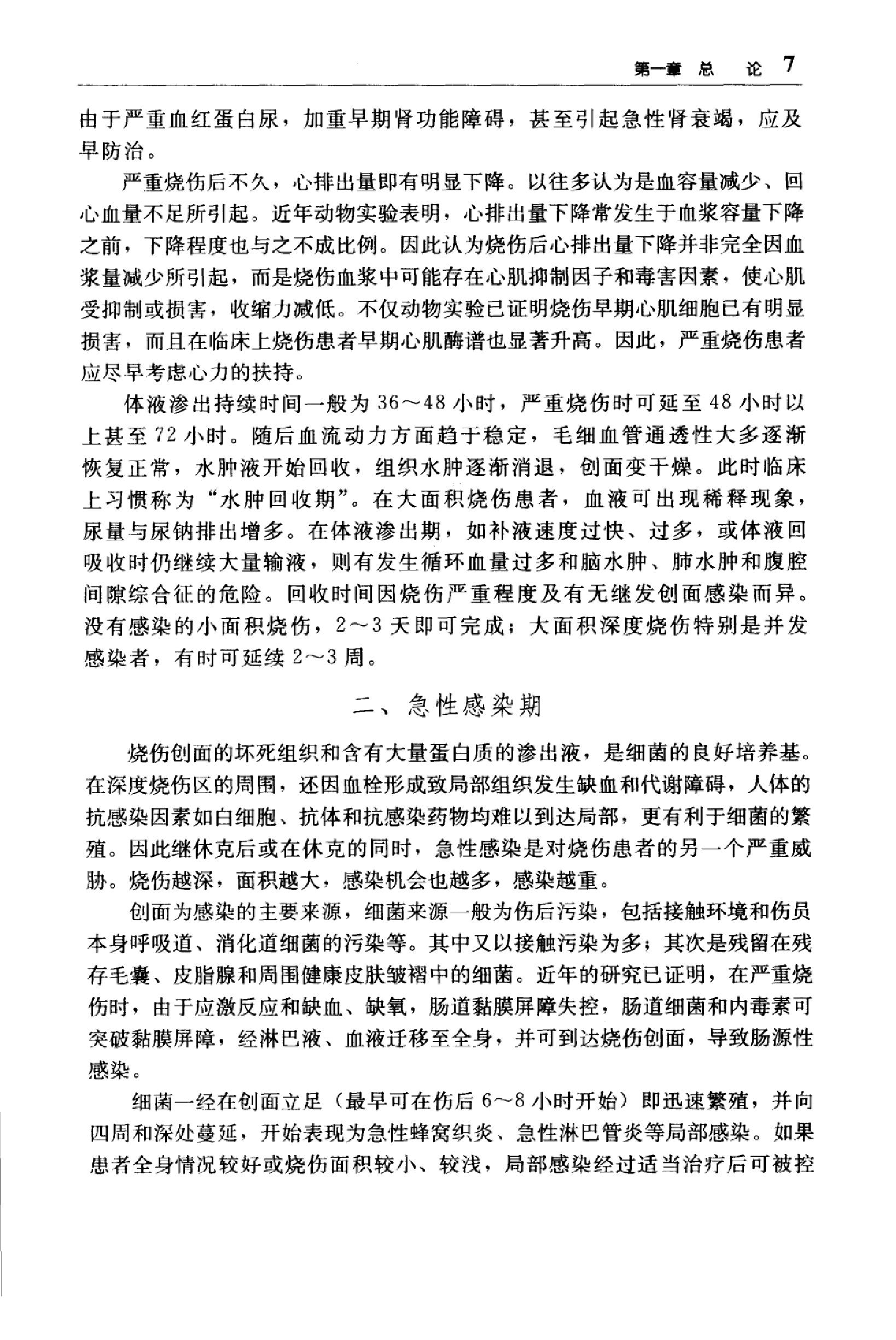 临床诊疗指南 — 烧伤外科学分册.pdf_第25页