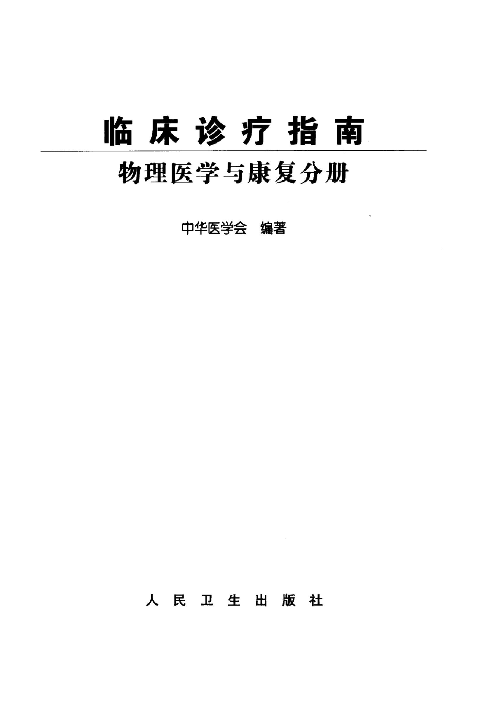 临床诊疗指南 — 物理医学与康复分册.pdf_第3页