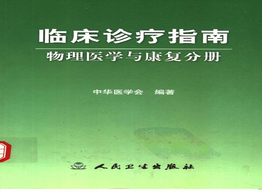 临床诊疗指南 — 物理医学与康复分册.pdf(33.71MB_369页)