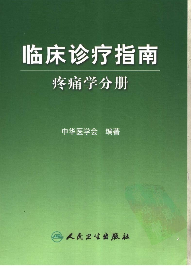 临床诊疗指南 — 疼痛学分册.pdf_第1页