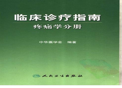 临床诊疗指南 — 疼痛学分册.pdf(42.64MB_401页)