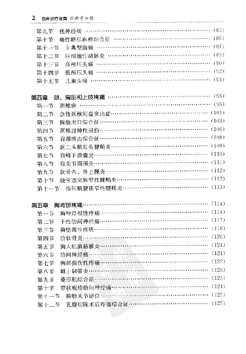 临床诊疗指南 — 疼痛学分册.pdf_第15页