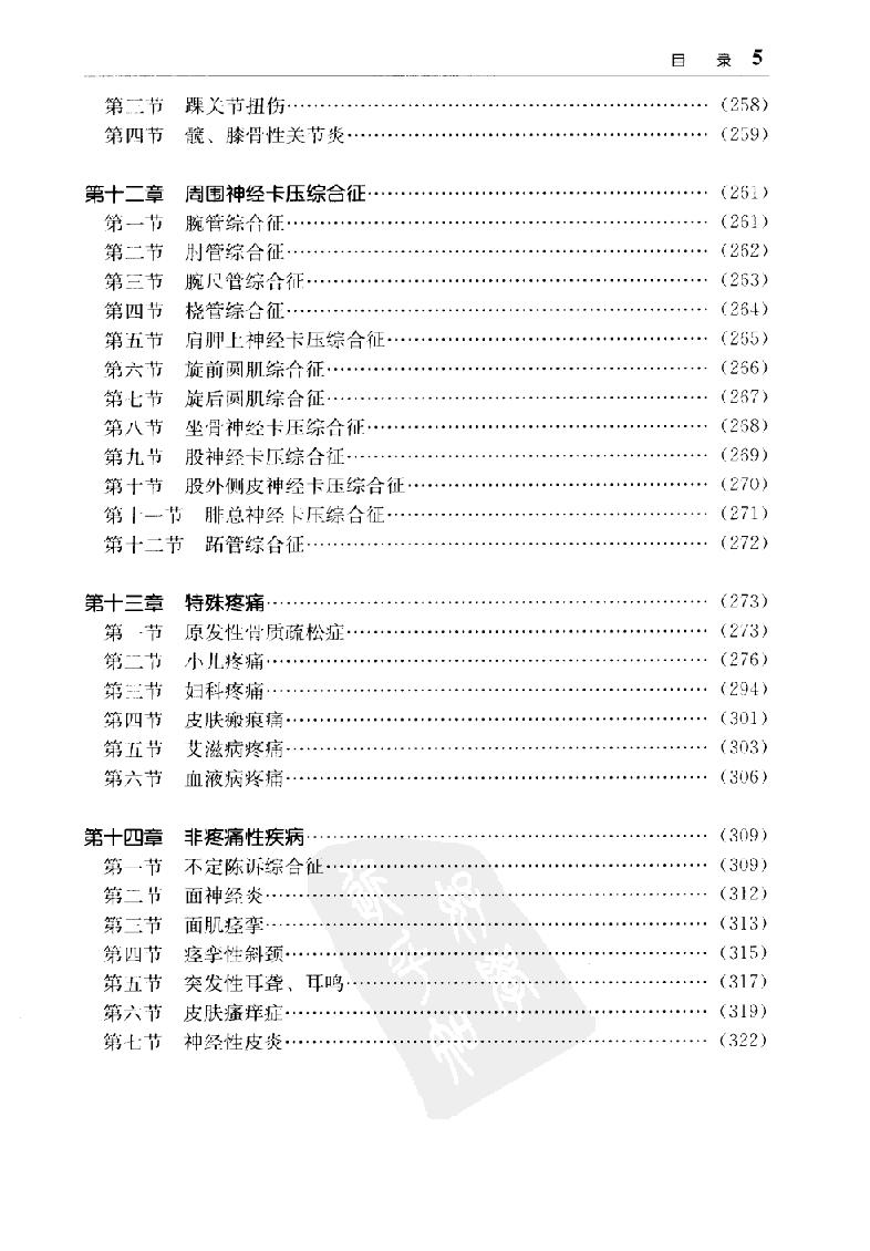 临床诊疗指南 — 疼痛学分册.pdf_第18页