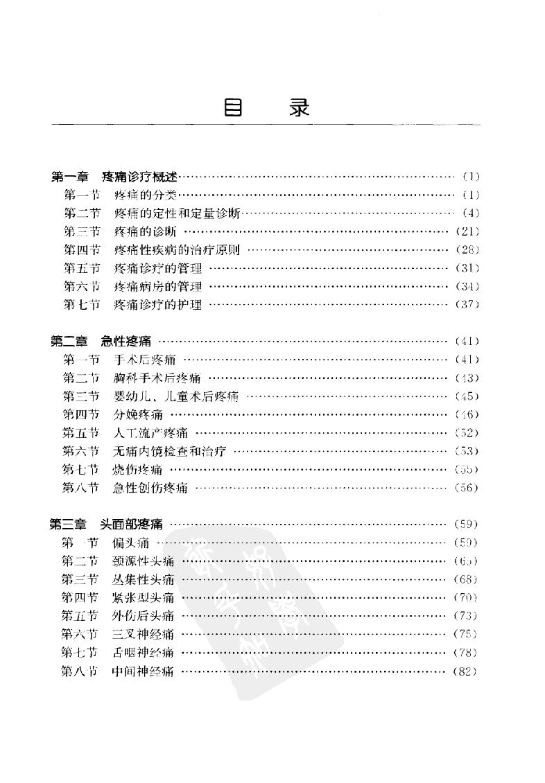 临床诊疗指南 — 疼痛学分册.pdf_第14页