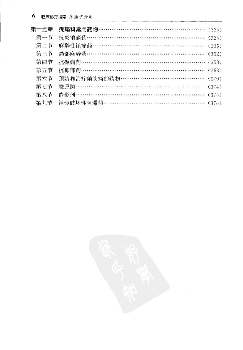 临床诊疗指南 — 疼痛学分册.pdf_第19页