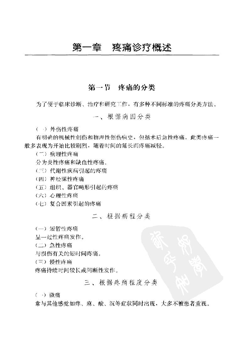 临床诊疗指南 — 疼痛学分册.pdf_第20页