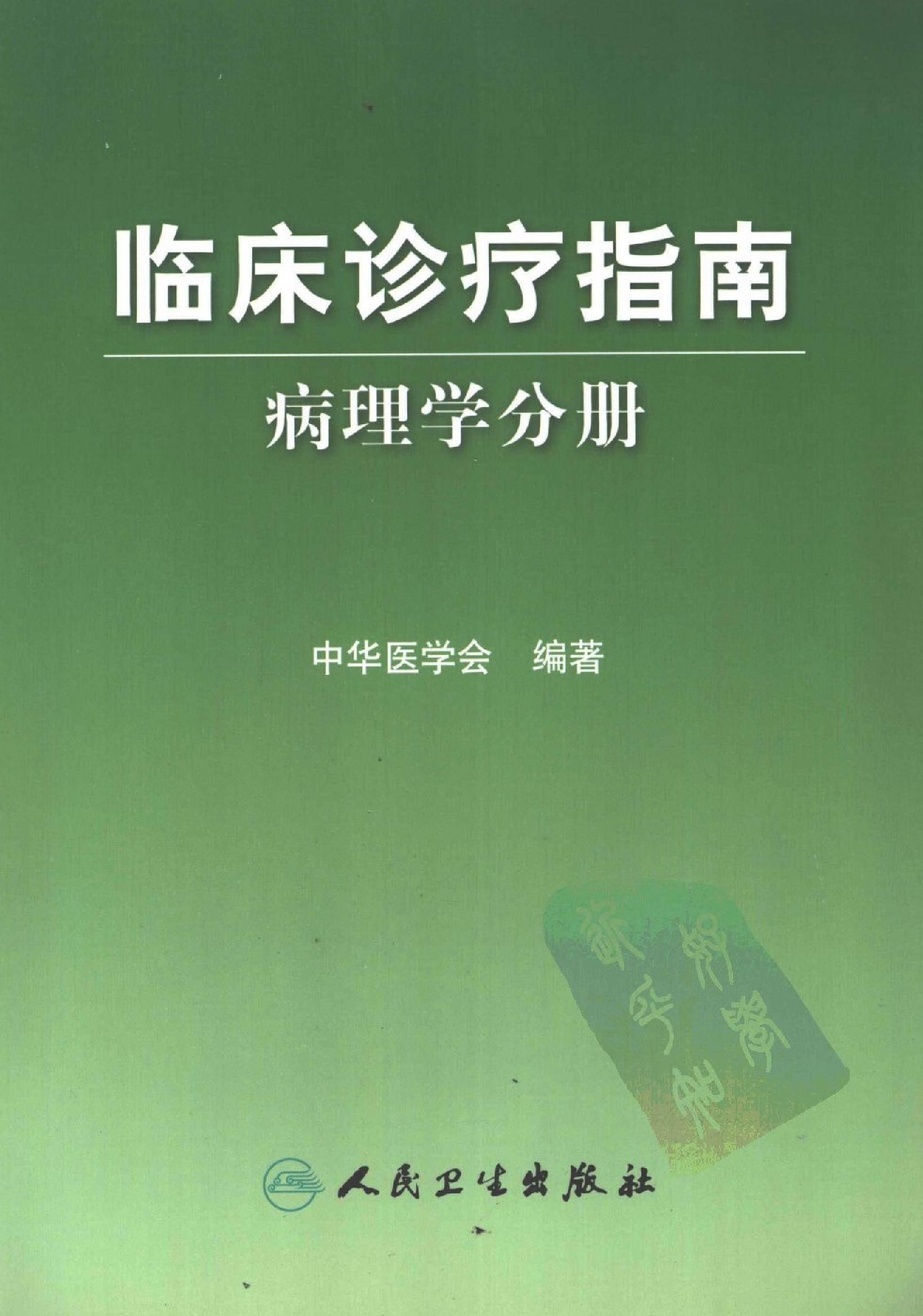 临床诊疗指南 — 病理学分册.pdf_第1页