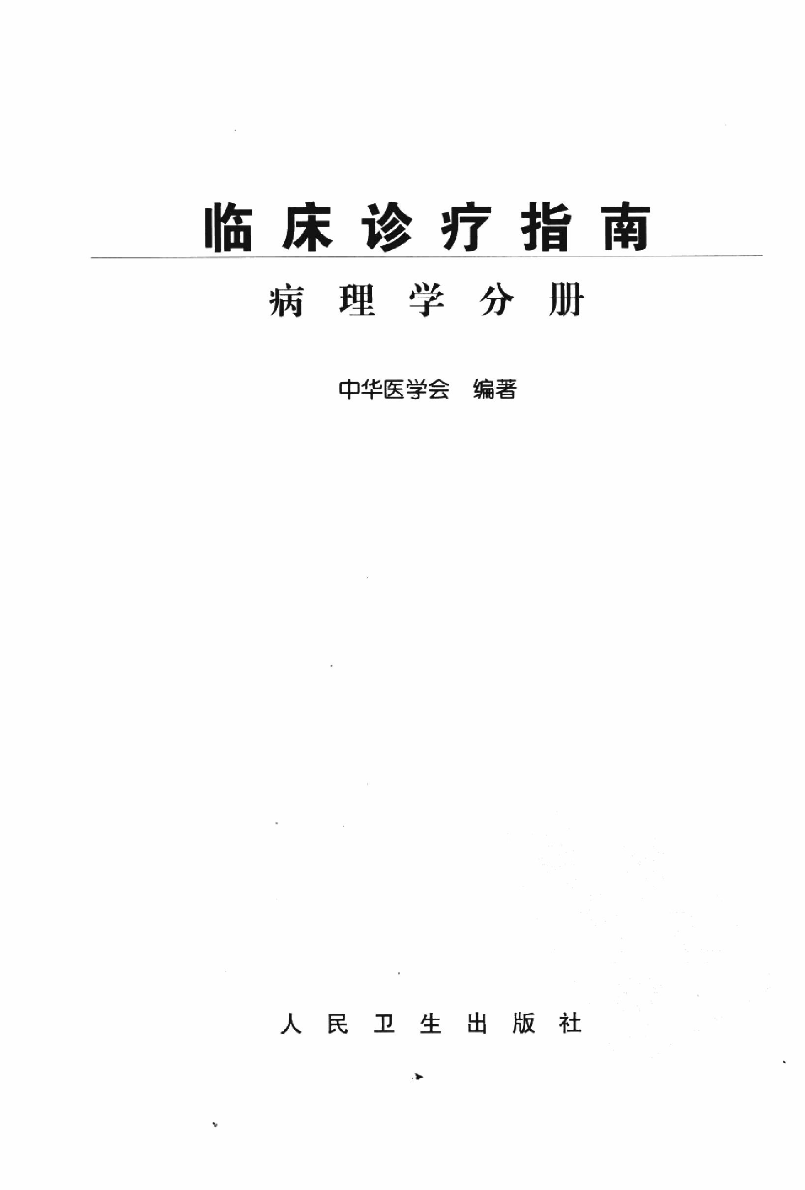 临床诊疗指南 — 病理学分册.pdf_第3页