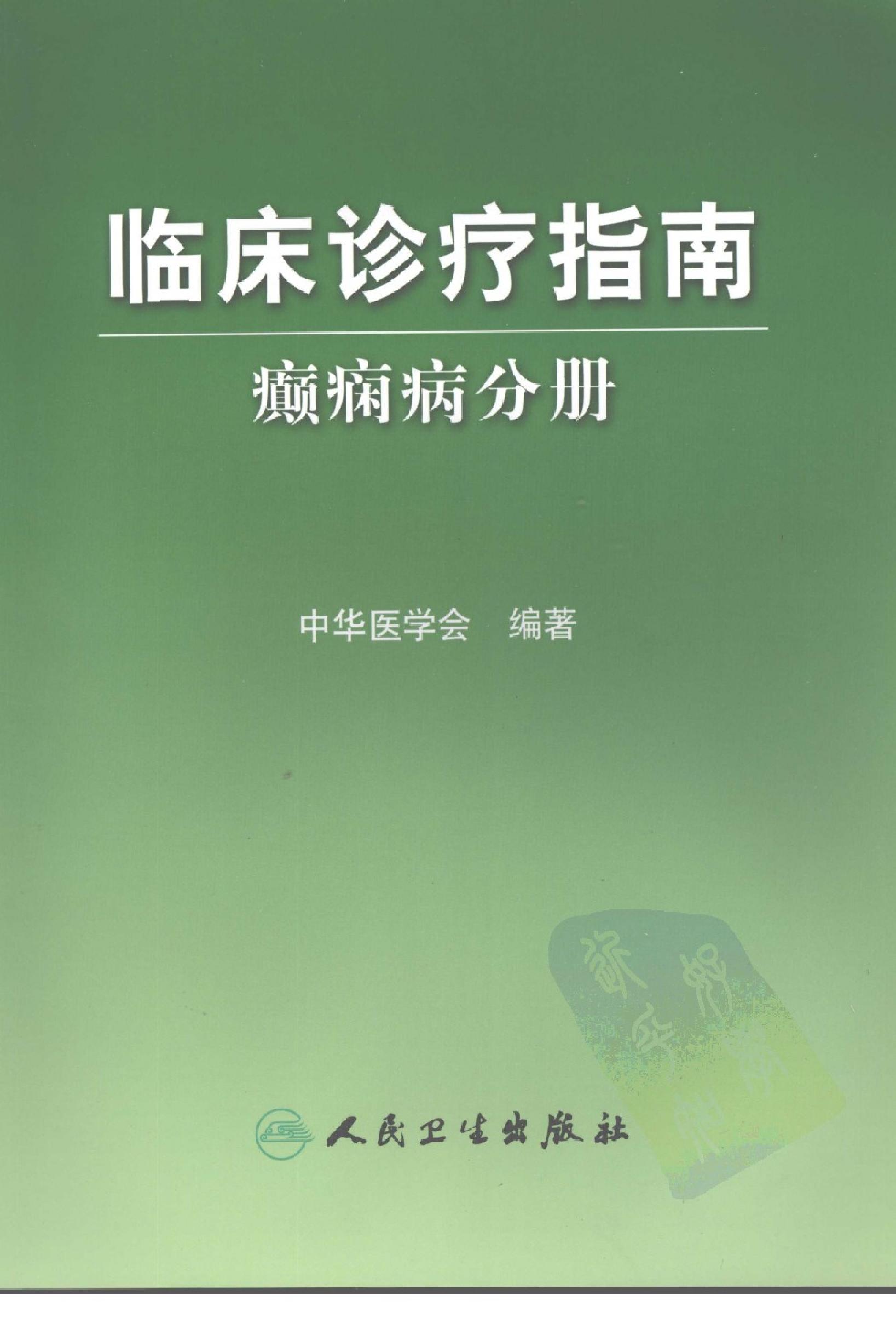 临床诊疗指南 — 癫痫病分册.pdf_第1页