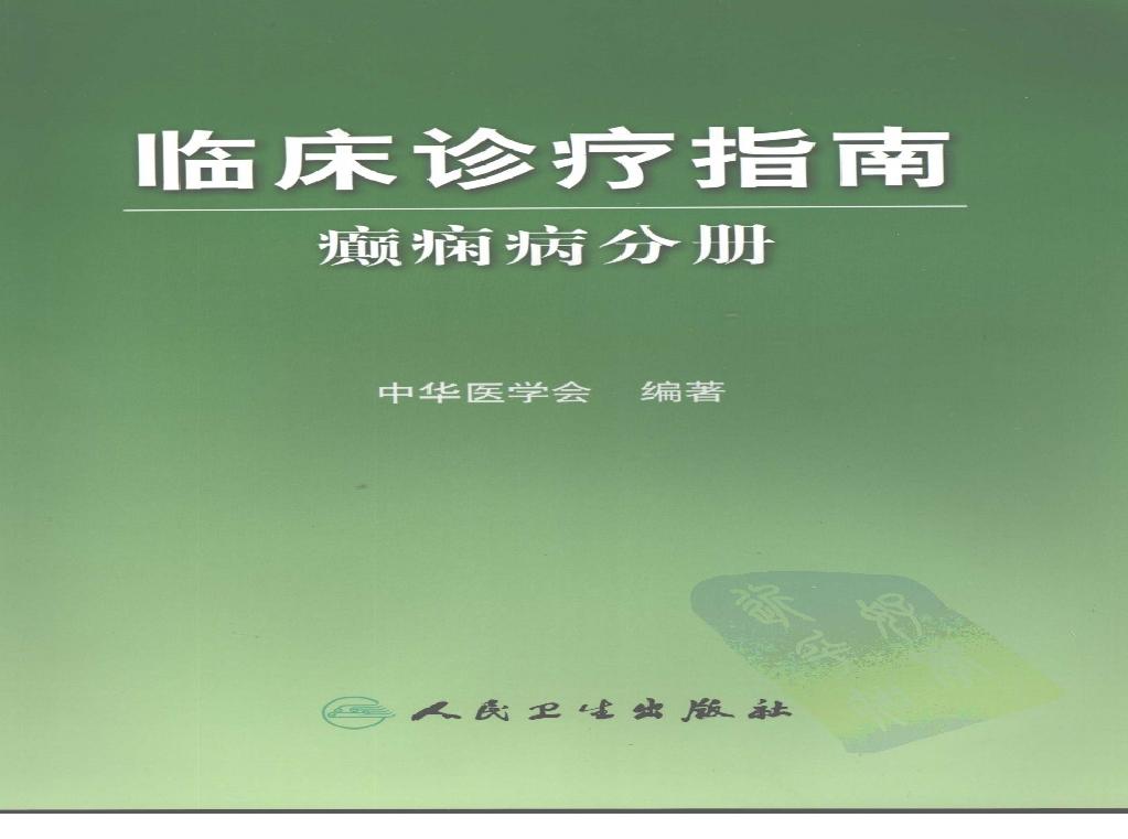 临床诊疗指南 — 癫痫病分册.pdf(13.1MB_161页)